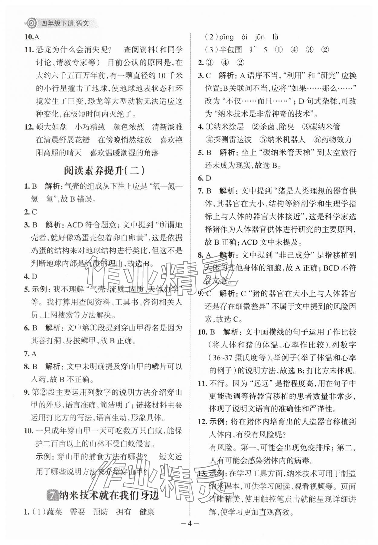 2025年核心素養天天練四年級語文下冊人教版福建專版 第4頁