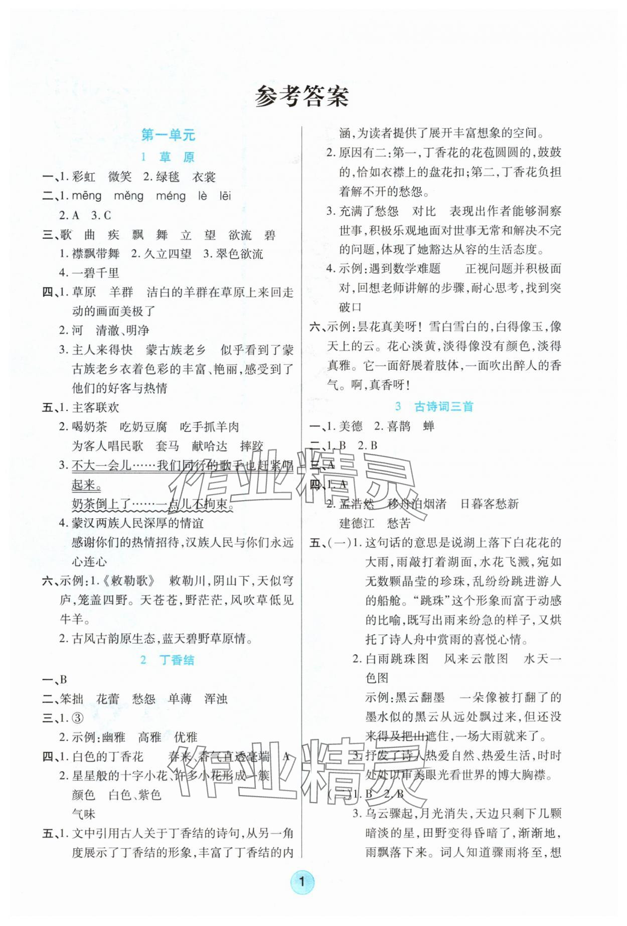 2025年云顶课堂六年级语文上册人教版 参考答案第1页