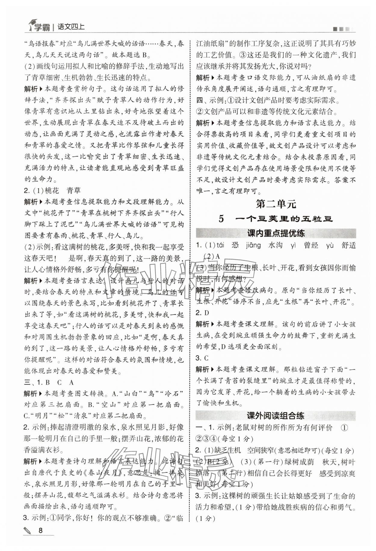 2025年学霸甘肃少年儿童出版社四年级语文上册人教版 参考答案第8页