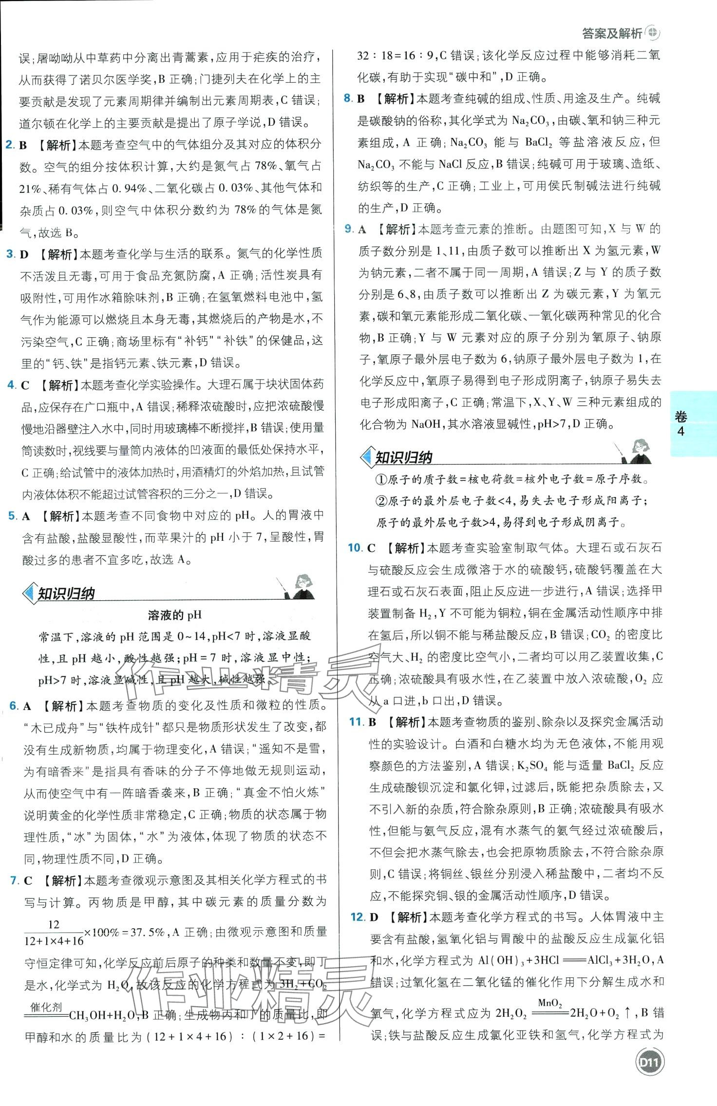 2024年中考必刷卷开明出版社化学四川专版&nbsp;第11页
