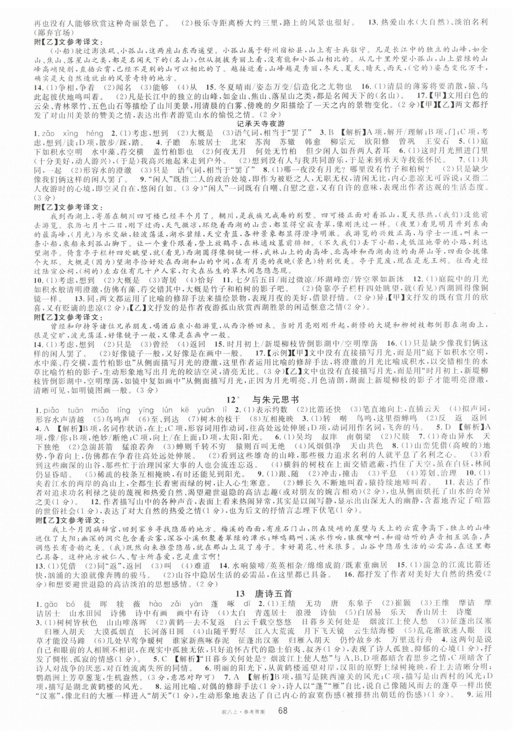 2024年名校課堂八年級(jí)語(yǔ)文上冊(cè)人教版安徽專版 第4頁(yè)