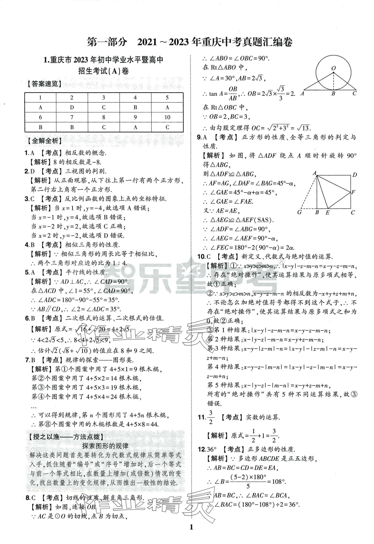 2024年智乐星中考中考真题汇编数学重庆专版 第2页