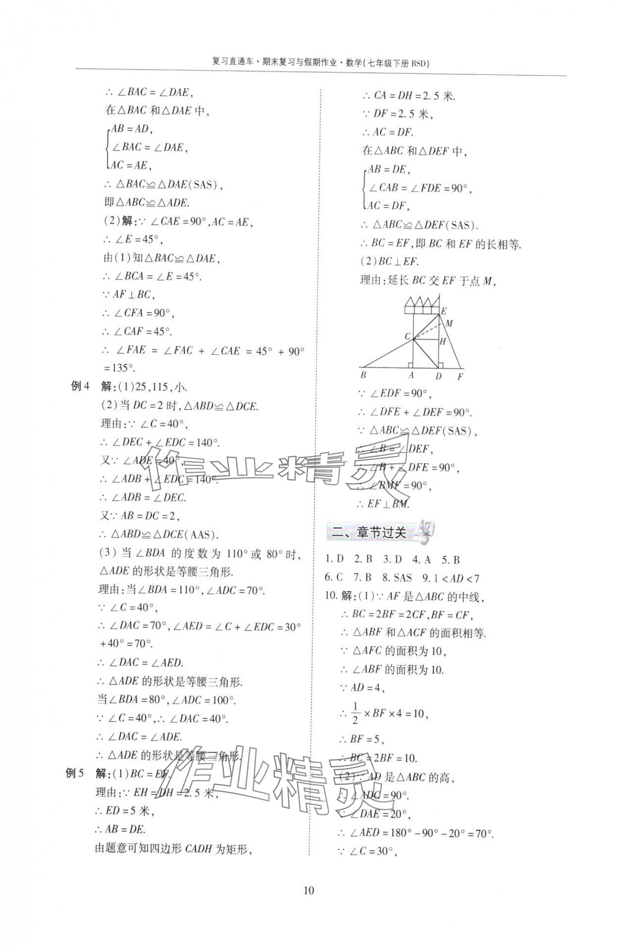 2025年復(fù)習(xí)直通車期末復(fù)習(xí)與假期作業(yè)七年級(jí)數(shù)學(xué)北師大版 參考答案第10頁(yè)