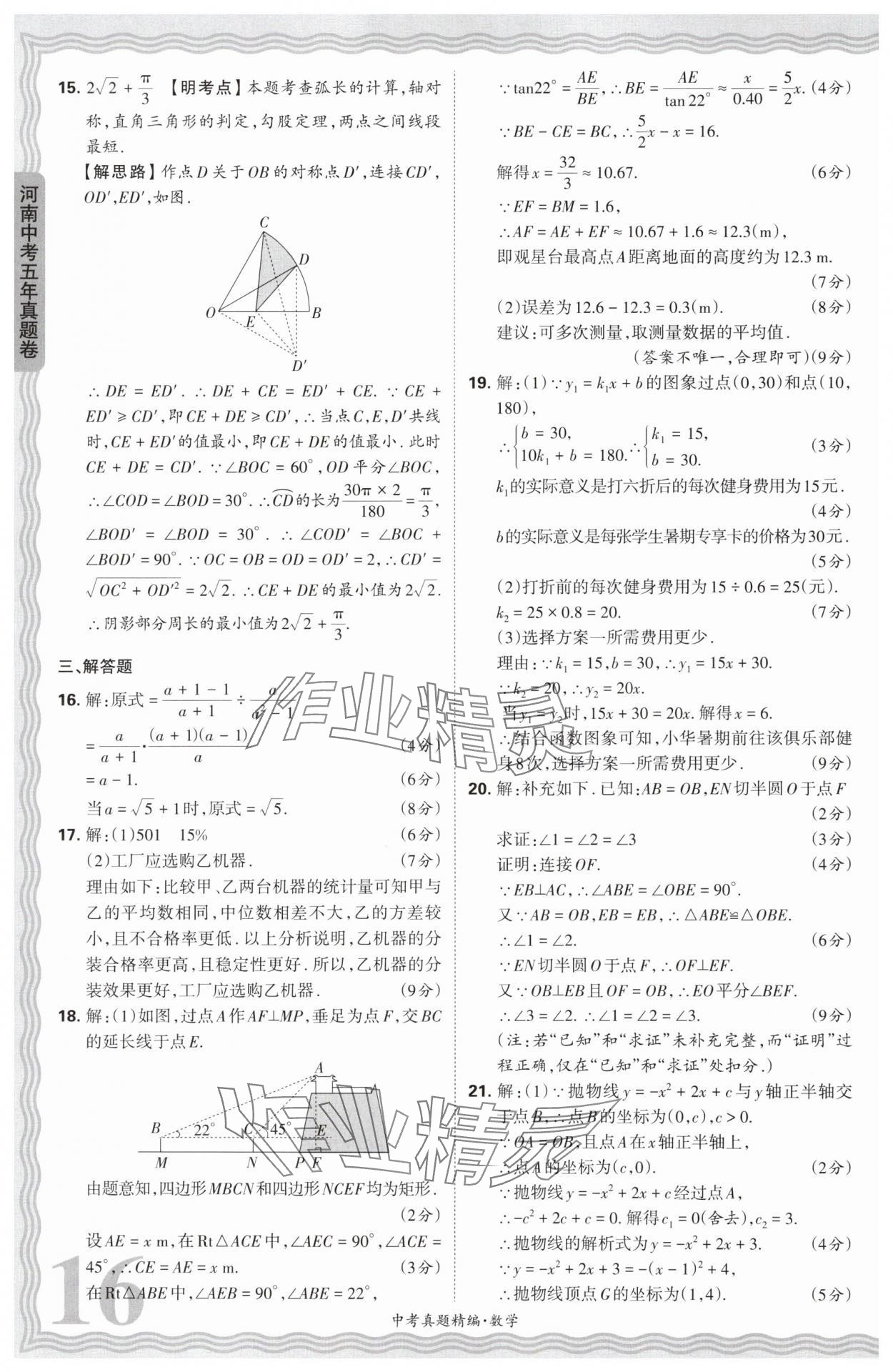 2025年王朝霞中考真題精編數(shù)學(xué)河南中考 參考答案第16頁(yè)