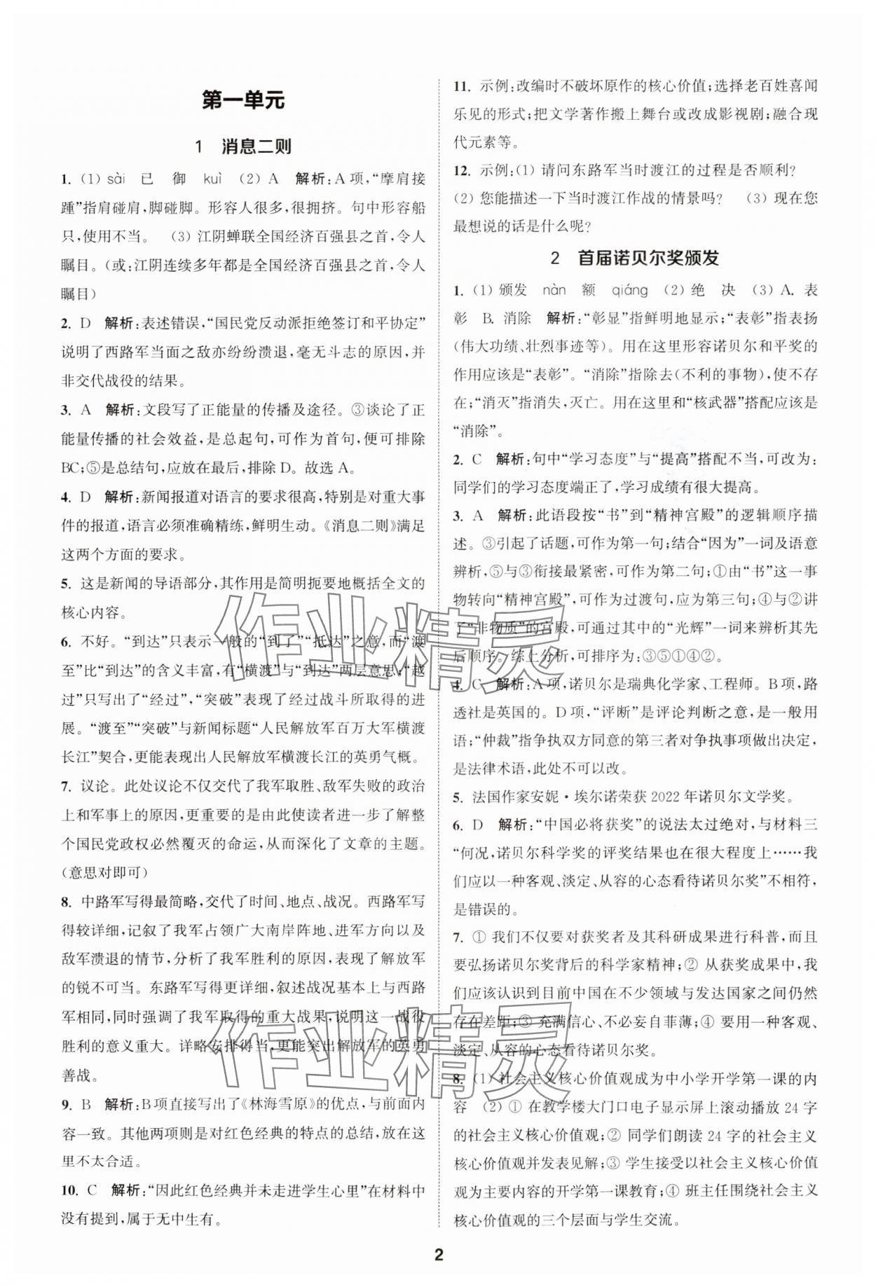 2023年金钥匙提优训练课课练八年级语文上册人教版 参考答案第1页