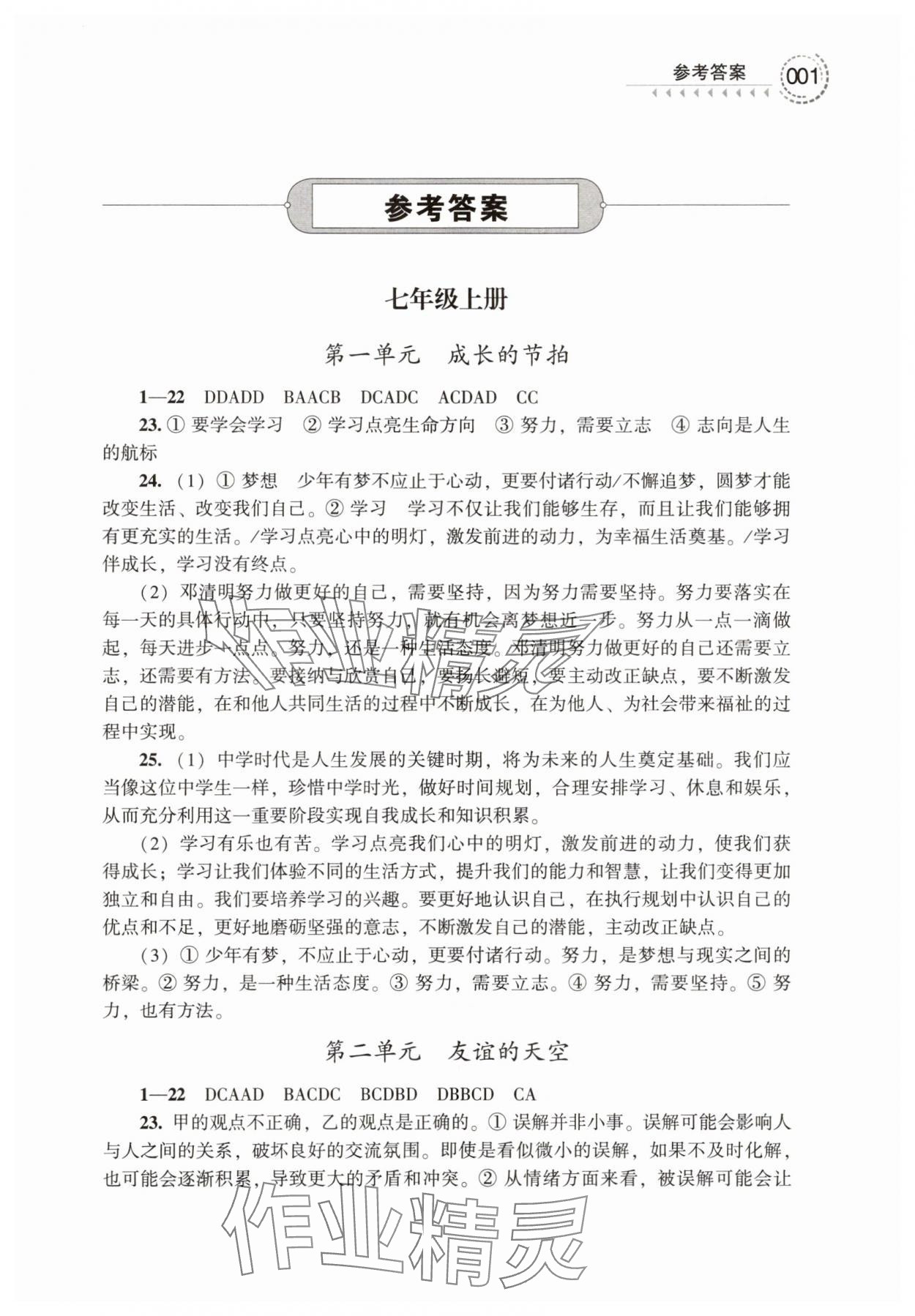 2025年導與練中考復習蘇州大學出版社道德與法治 參考答案第1頁