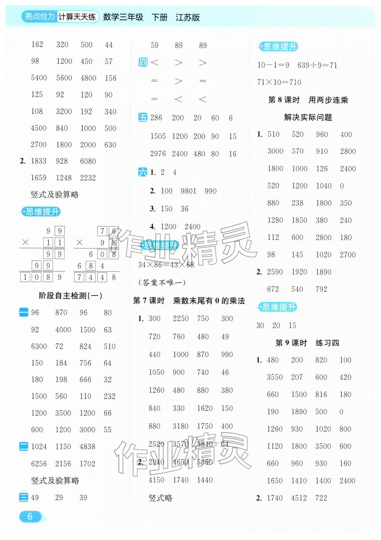 2026年亮点给力计算天天练三年级数学下册苏教版&nbsp;第6页