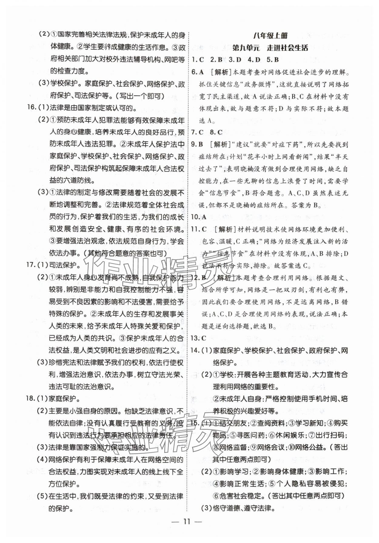 2024年中考123中考一輪總復習道德與法治吉林專版 參考答案第11頁