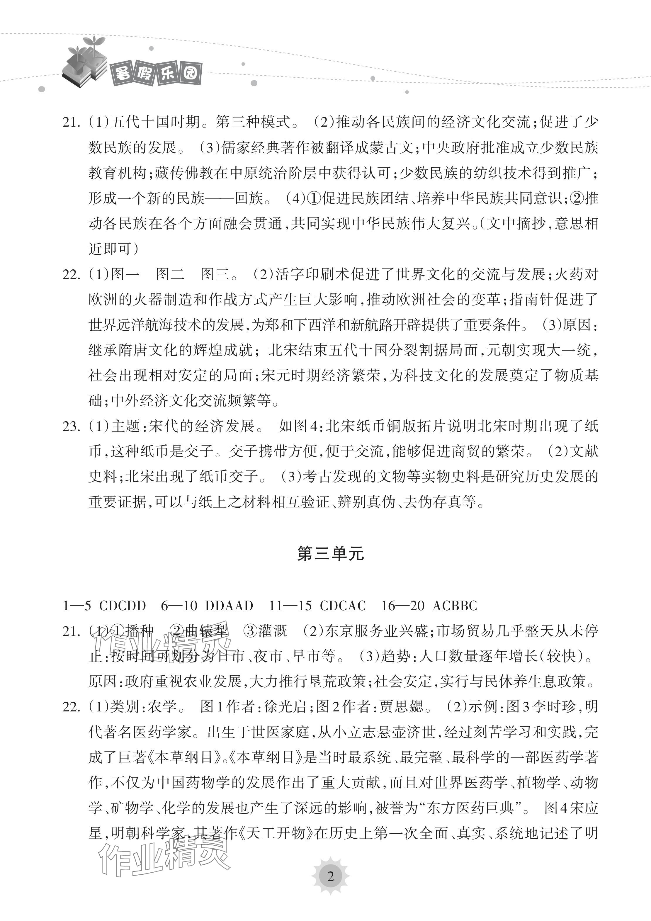 2024年暑假乐园海南出版社七年级历史人教版 参考答案第2页