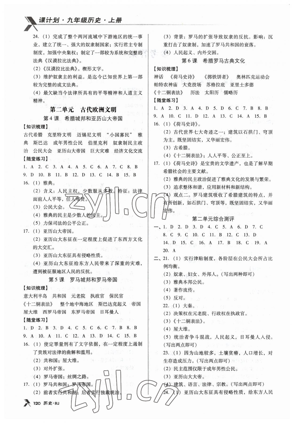 2023年全優(yōu)點(diǎn)練課計(jì)劃九年級(jí)歷史上冊(cè)人教版 第2頁(yè)