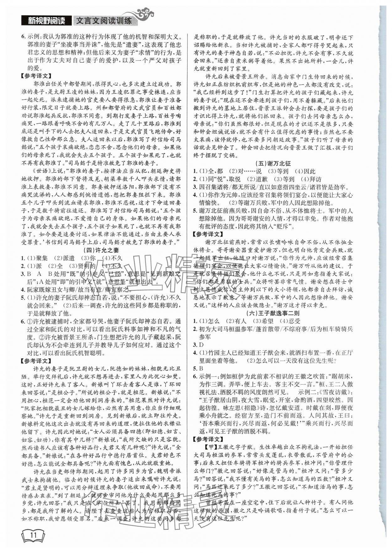 2023年新視野閱讀文言文閱讀訓(xùn)練九年級(jí)人教版 參考答案第11頁