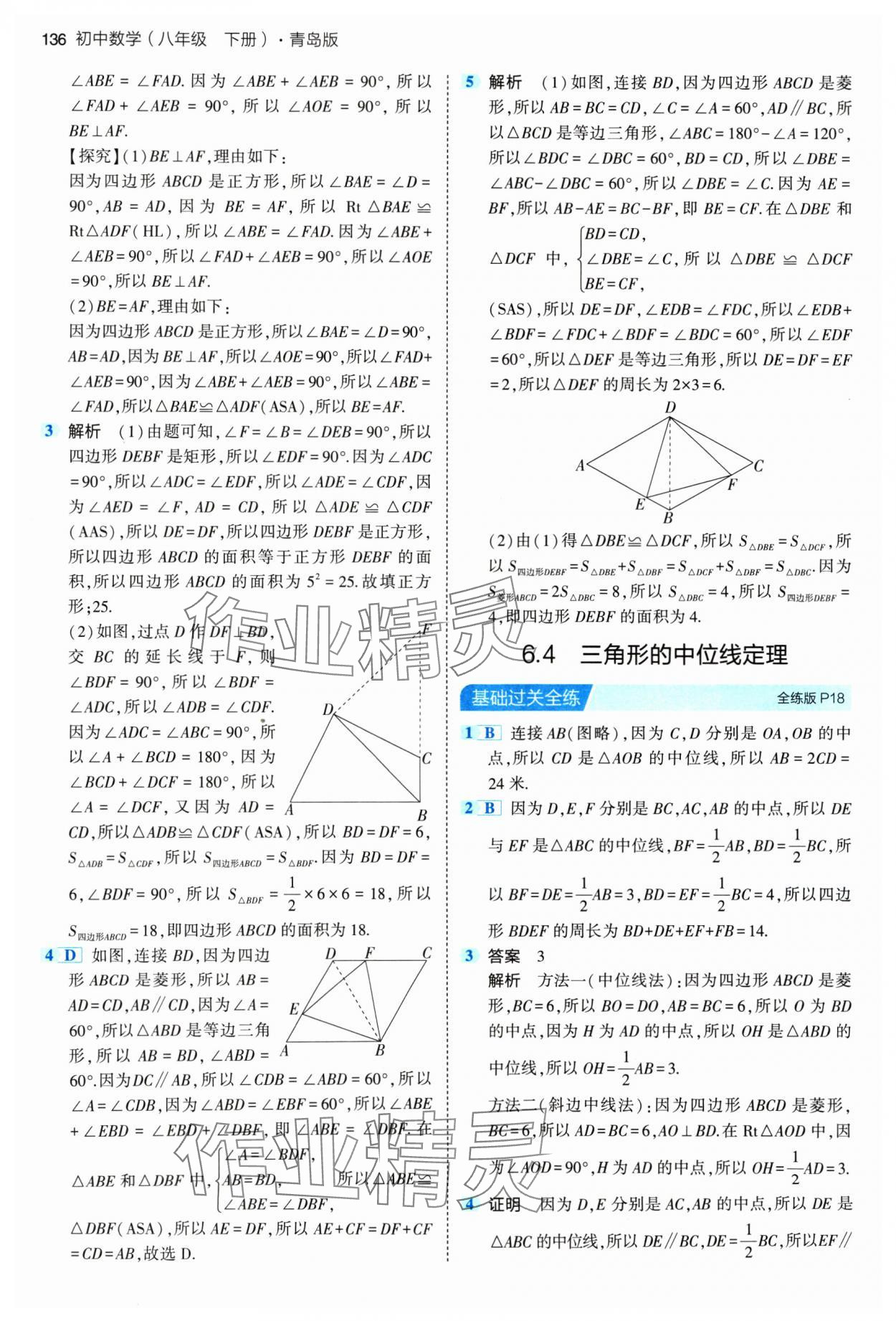 2024年5年中考3年模拟初中数学八年级下册青岛版 参考答案第10页