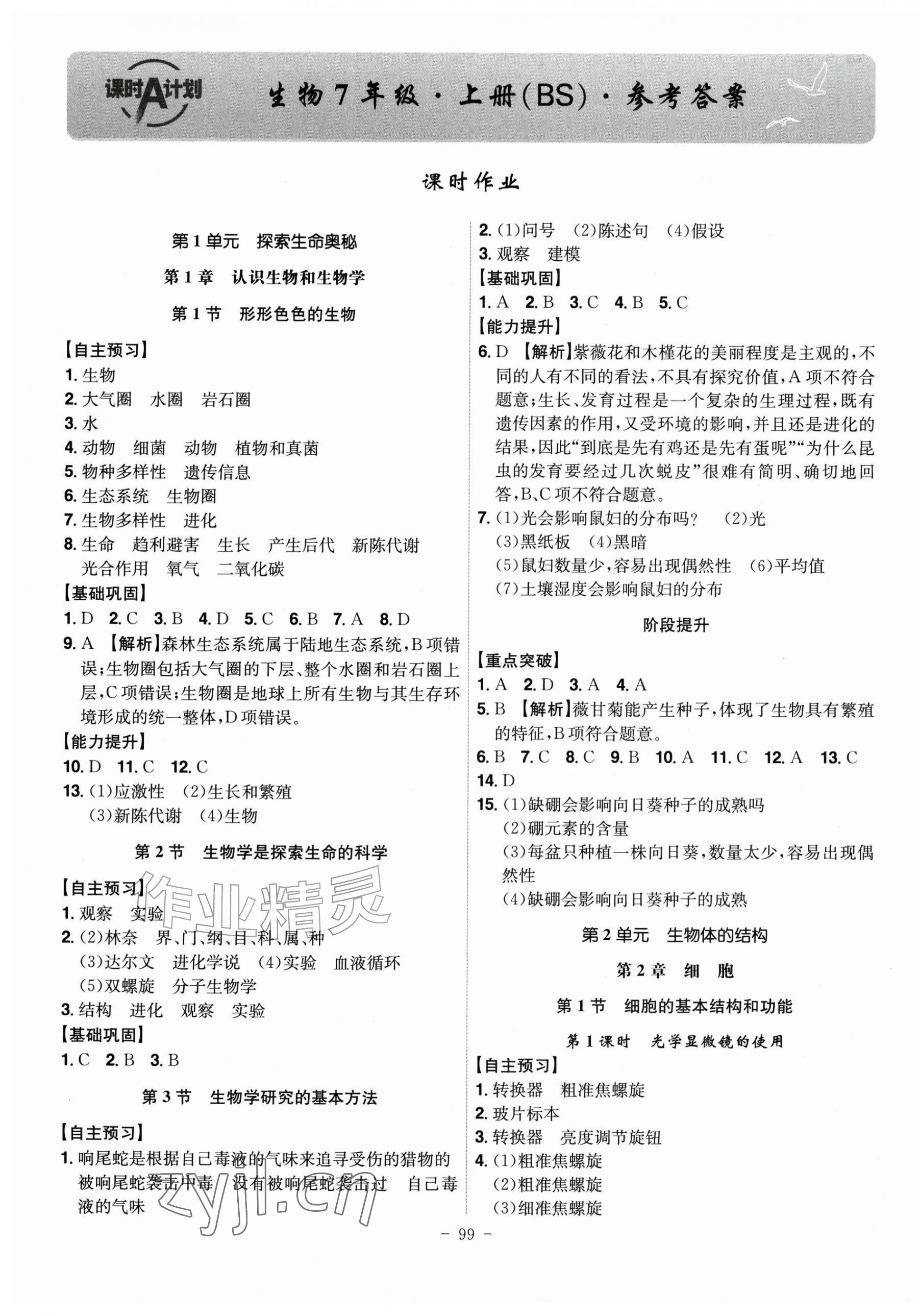 2026年课时A计划七年级生物上册北师大版&nbsp;第1页