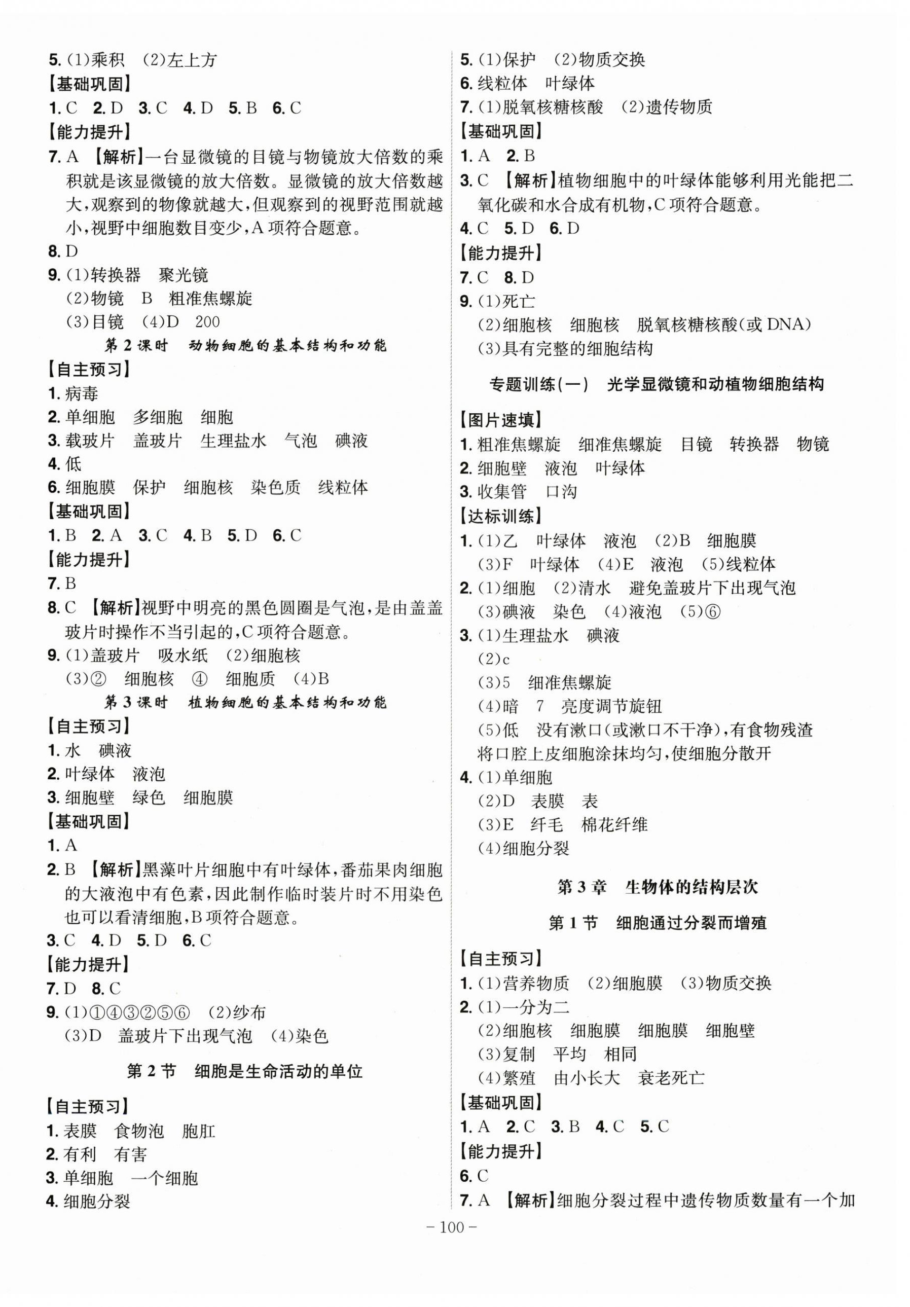 2026年课时A计划七年级生物上册北师大版&nbsp;第2页
