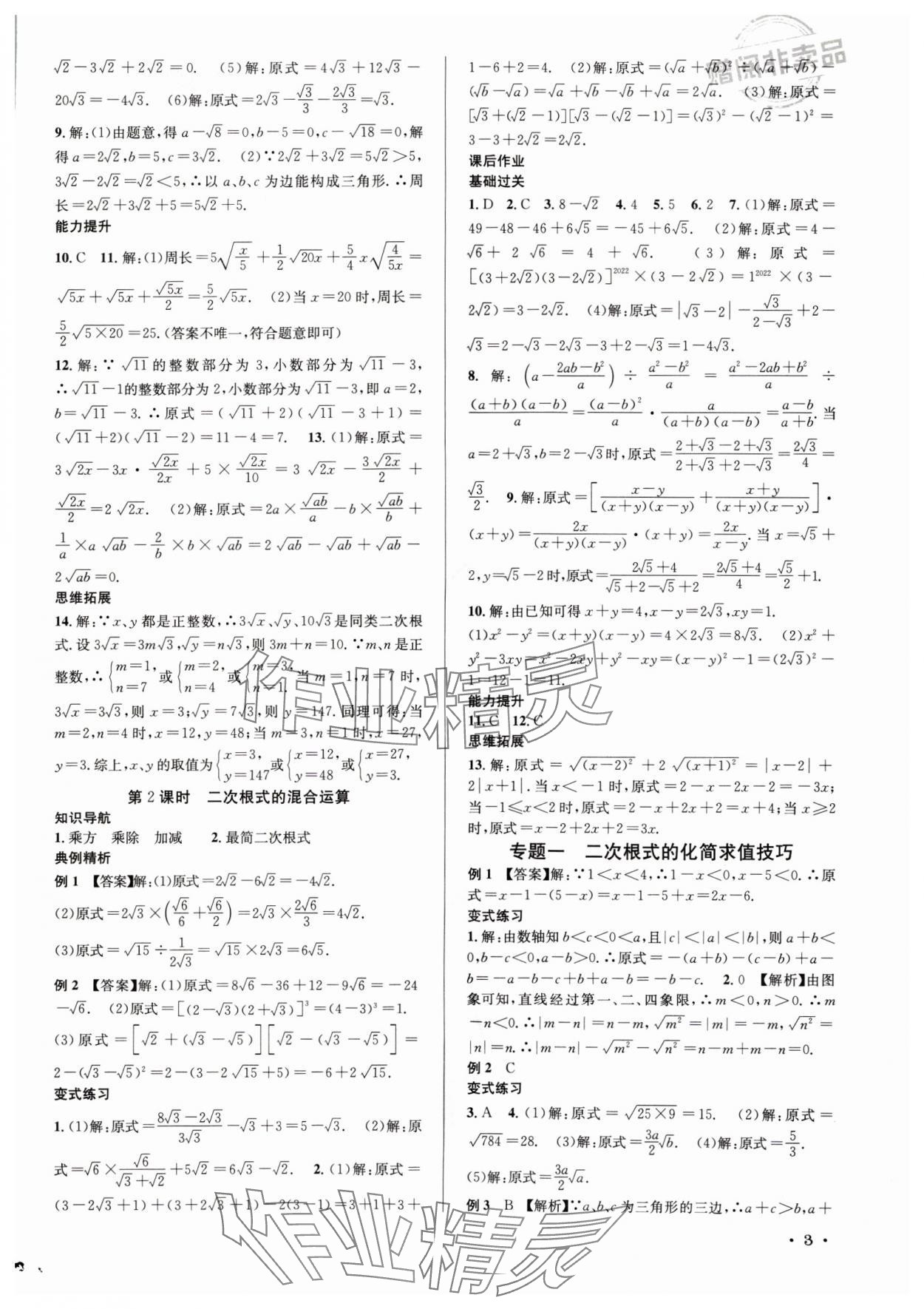 2024年培優課堂九年級數學全一冊華師大版四川專版 第3頁