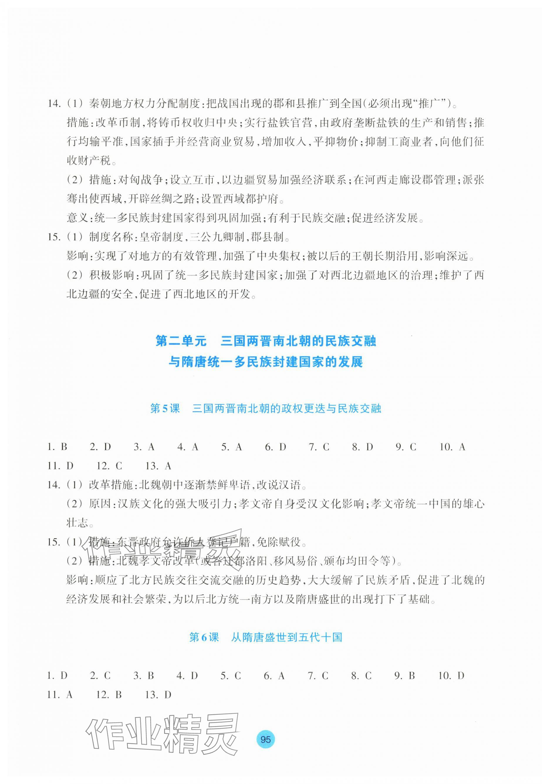 2024年作業(yè)本浙江教育出版社高中歷史必修上冊(cè)人教版 參考答案第3頁(yè)