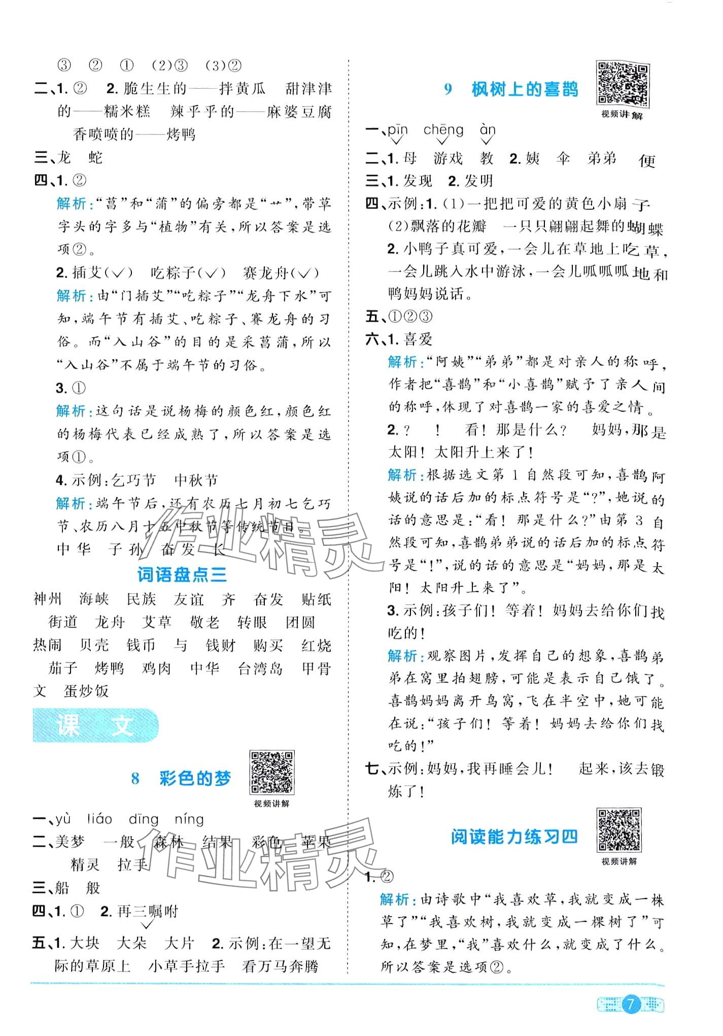 2024年陽光同學(xué)課時優(yōu)化作業(yè)二年級語文下冊人教版廣東專版 第7頁