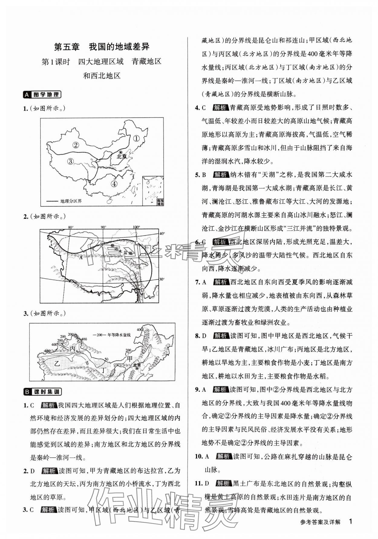 2024年名校作業(yè)八年級地理下冊晉教版山西專版 參考答案第1頁