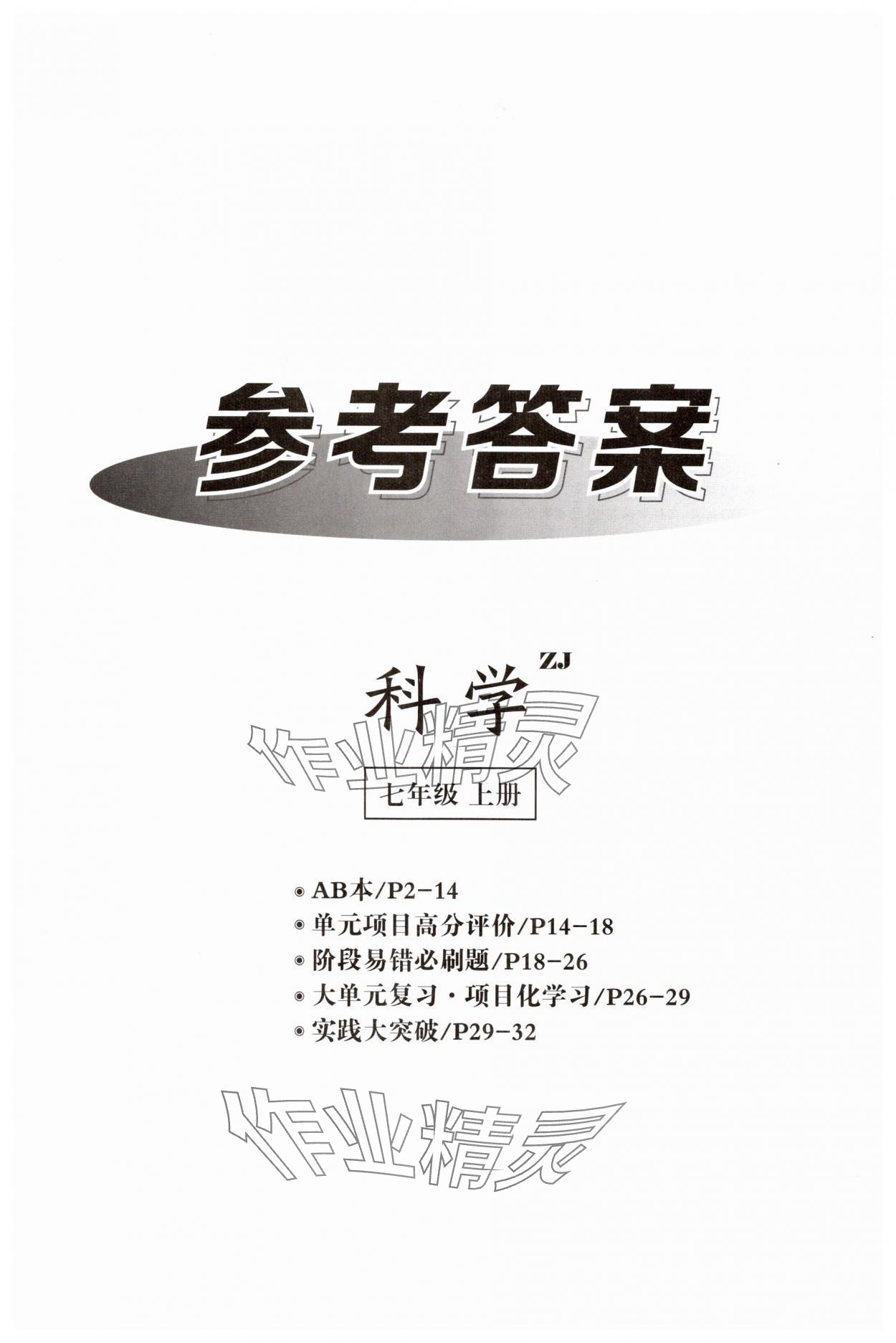 2025年全效学习七年级科学上册浙教版 第1页