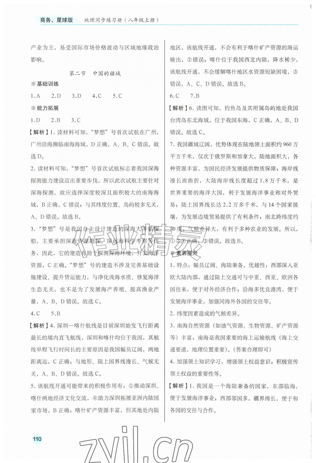 2026年地理同步练习册八年级上册商务星球版安徽专版&nbsp;第2页