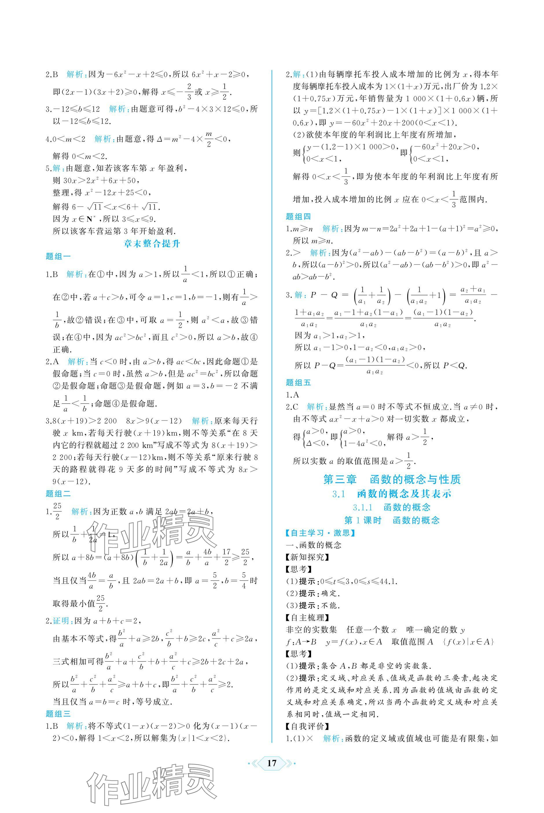 2024年同步解析與測評課時(shí)練人民教育出版社數(shù)學(xué)必修第一冊人教版A版 參考答案第17頁