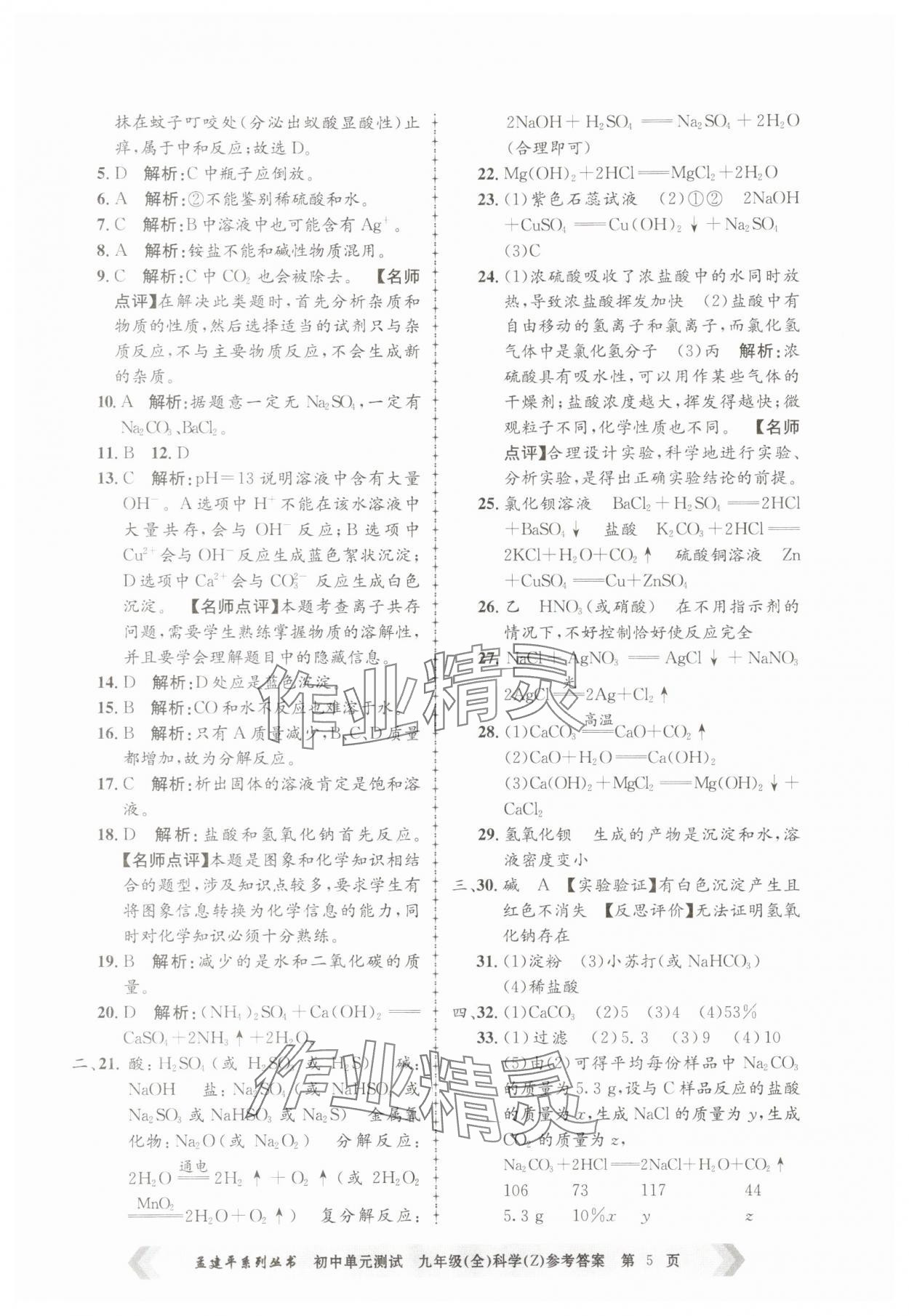 2025年孟建平單元測試九年級科學全一冊浙教版 第5頁