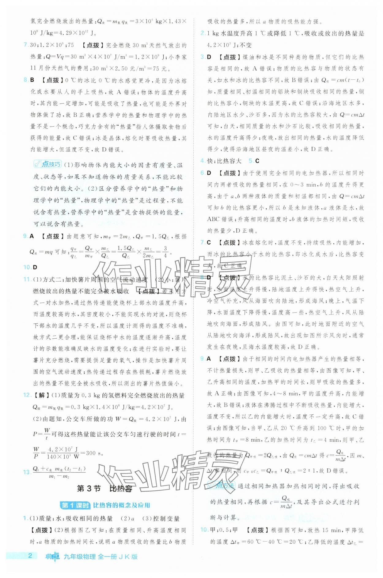 2025年綜合應(yīng)用創(chuàng)新題典中點九年級物理全一冊教科版 第2頁