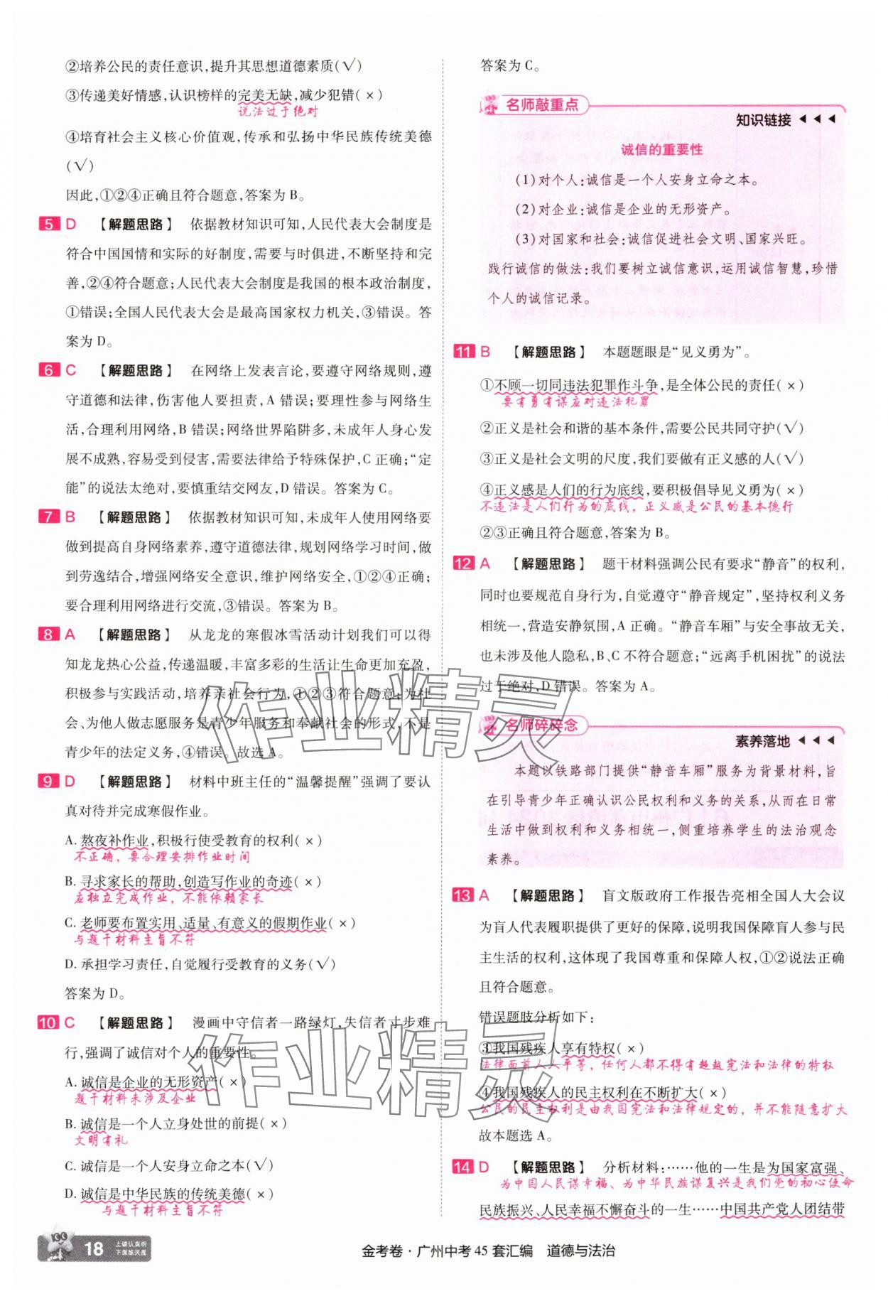 2025年金考卷中考45套匯編道德與法治廣州專版 第18頁