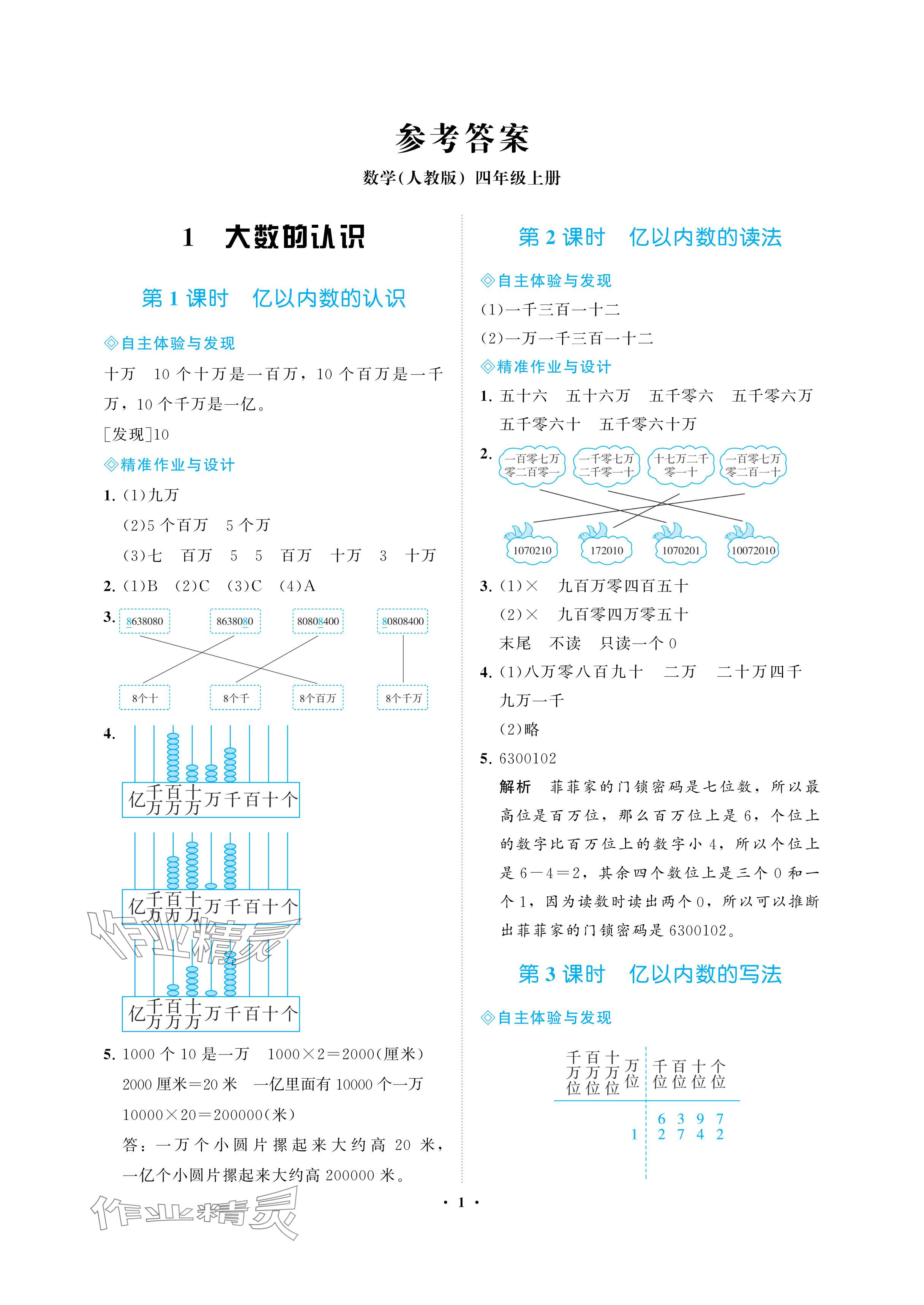 2024年新課程學(xué)習(xí)指導(dǎo)海南出版社四年級(jí)數(shù)學(xué)上冊(cè)人教版 參考答案第1頁(yè)