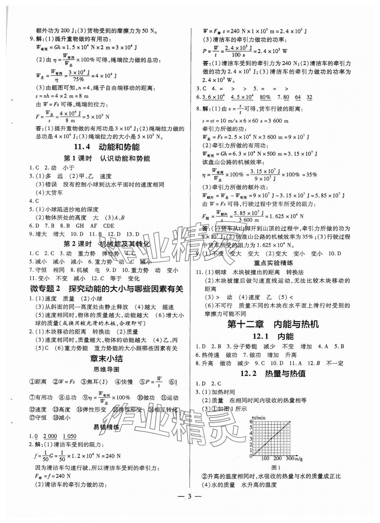 2025年領(lǐng)跑作業(yè)本九年級(jí)物理全一冊(cè)滬粵版 第3頁(yè)