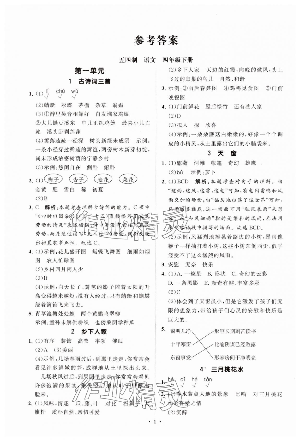 2025年同步練習(xí)冊(cè)分層指導(dǎo)四年級(jí)語(yǔ)文下冊(cè)人教版五四制 參考答案第1頁(yè)