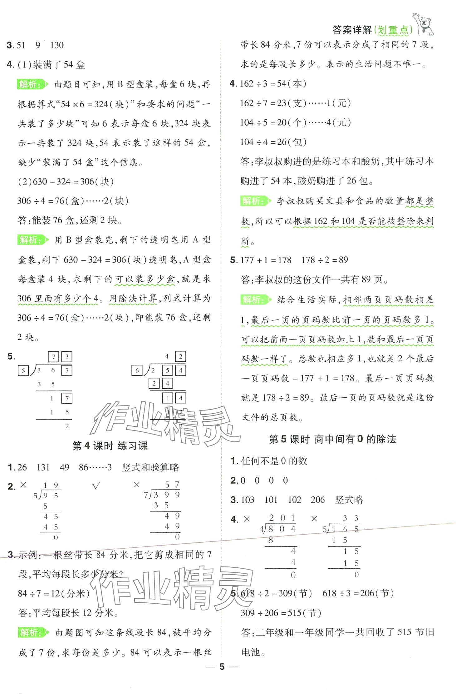 2024年跳跳熊同步練課后小復(fù)習(xí)三年級(jí)數(shù)學(xué)下冊(cè)人教版 第5頁(yè)