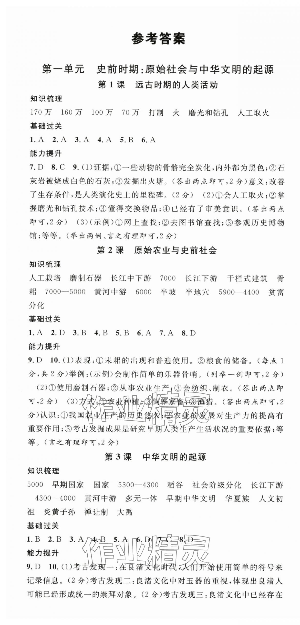 2025年名校课堂七年级历史上册人教版湖北专版 第1页
