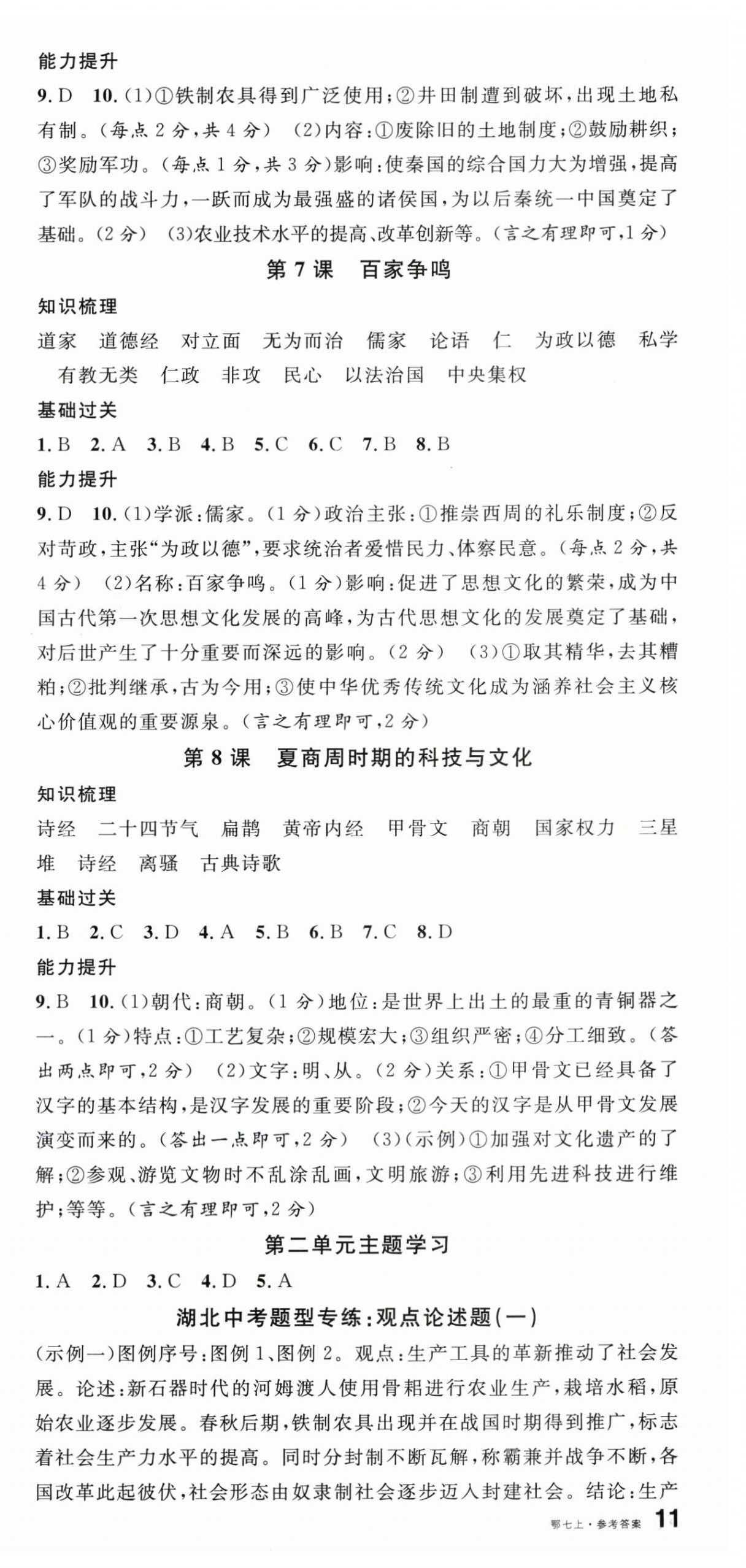 2025年名校课堂七年级历史上册人教版湖北专版 第3页