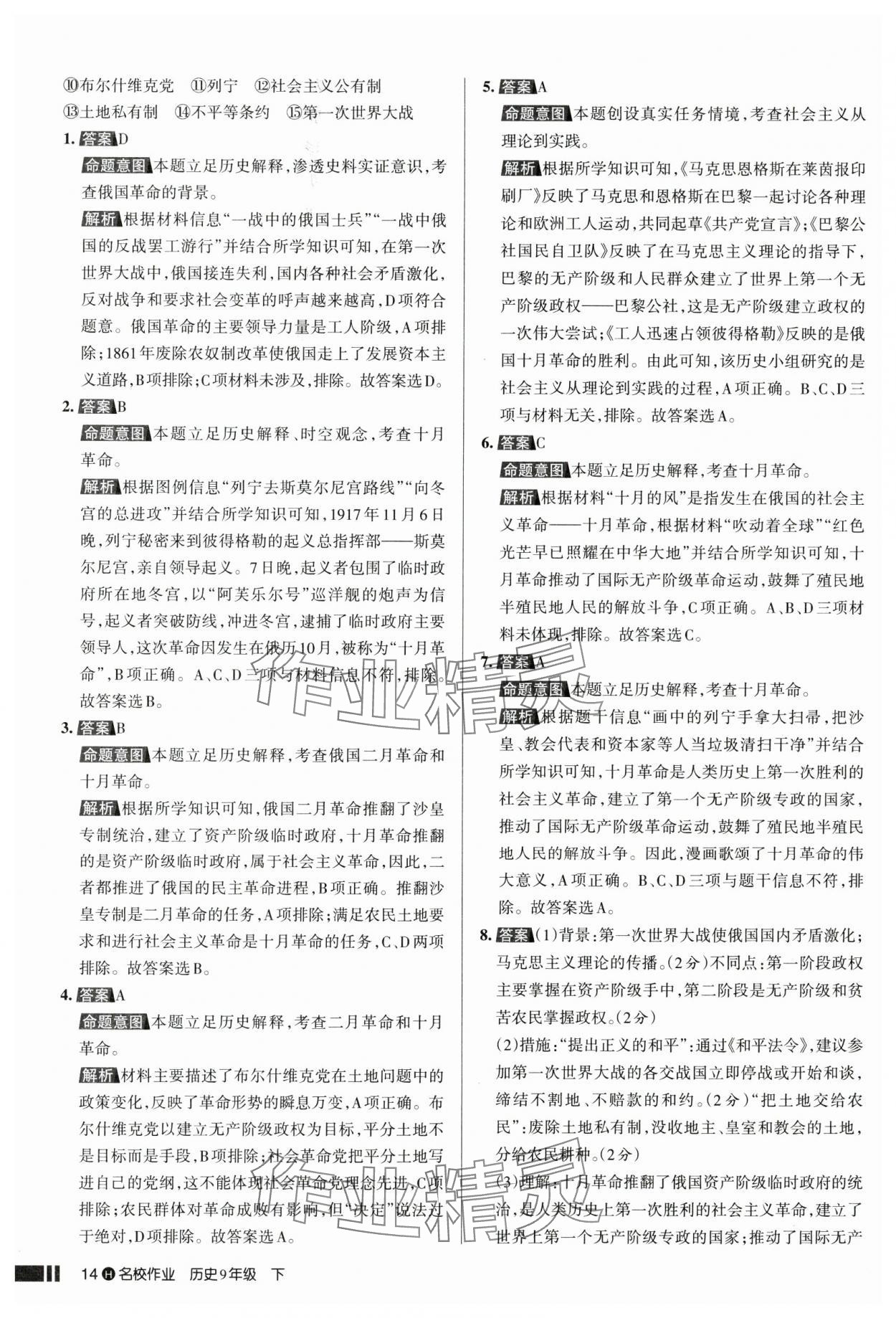 2025年名校作業(yè)九年級歷史下冊人教版湖北專版 參考答案第14頁