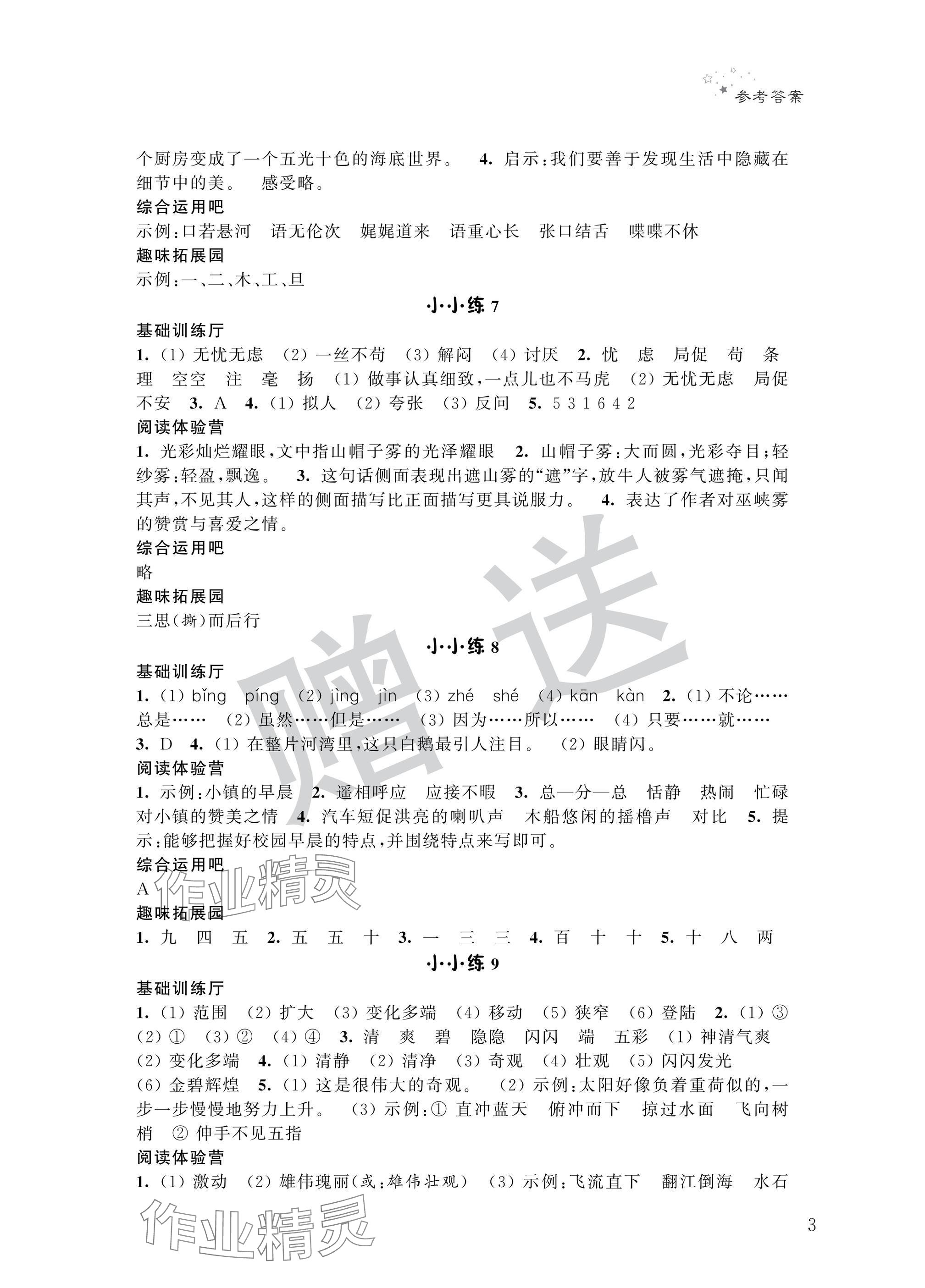 2025年暑假小小練四年級(jí)語(yǔ)文數(shù)學(xué)英語(yǔ)合訂本 參考答案第3頁(yè)