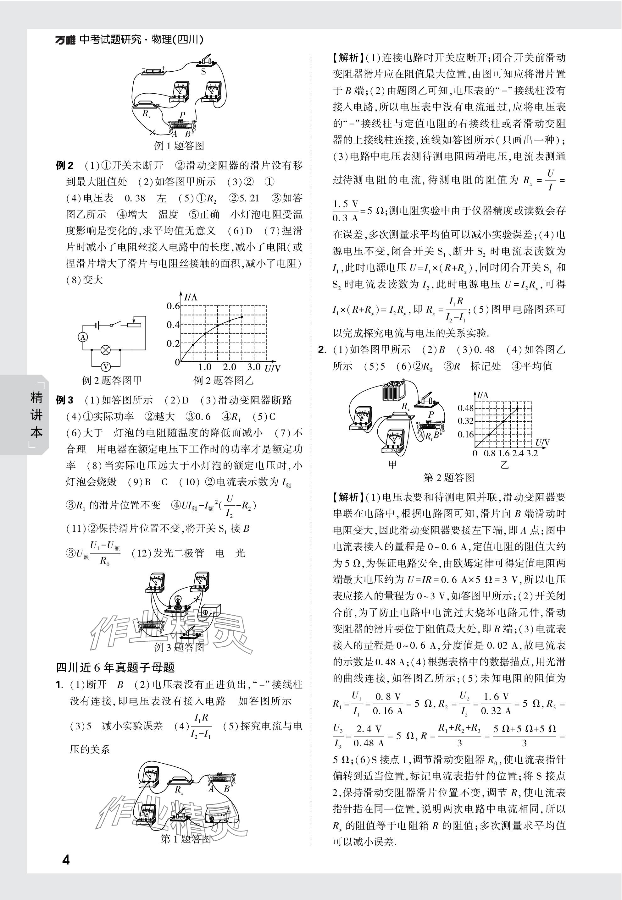 2024年萬唯中考試題研究物理四川專版 參考答案第24頁