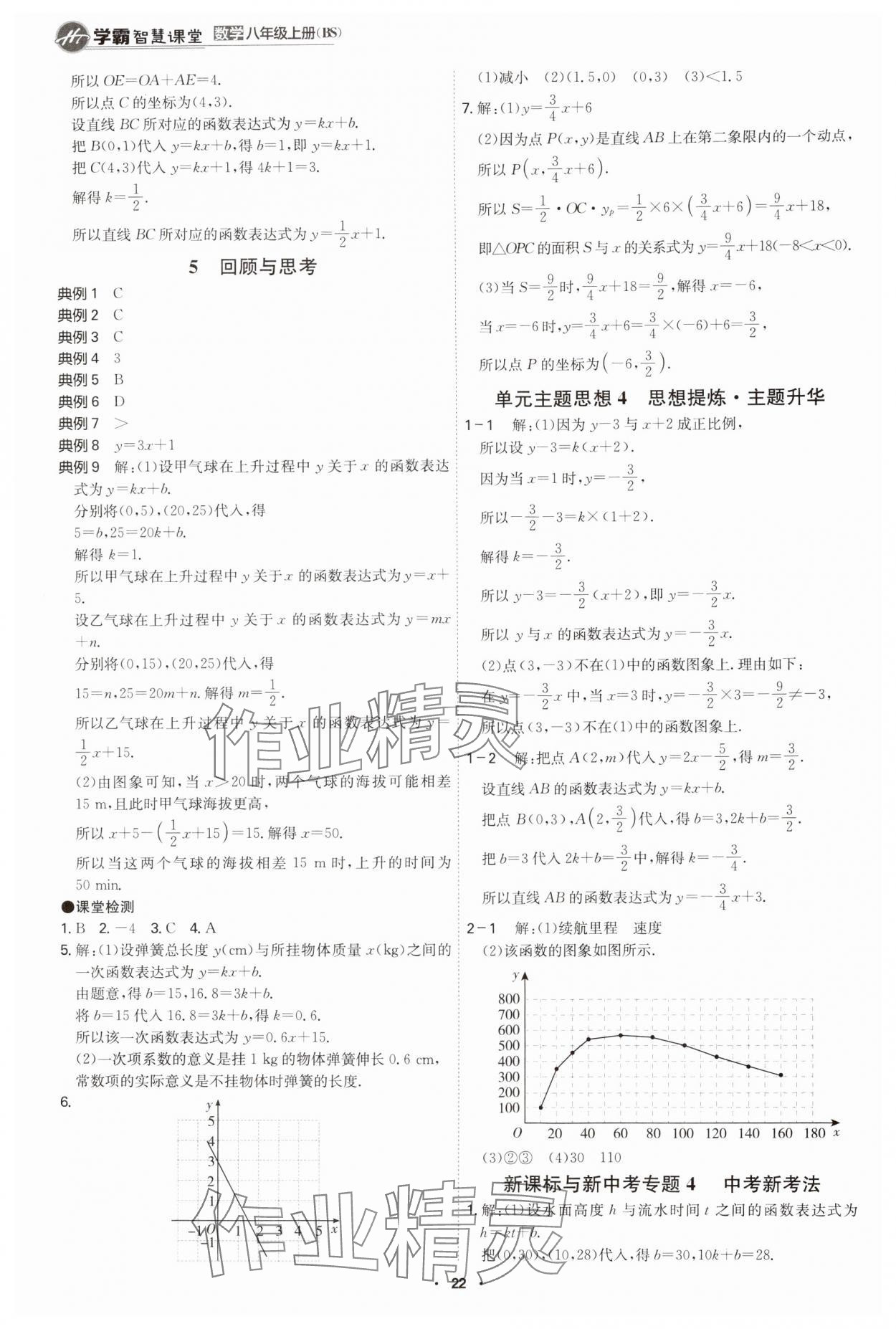 2024年學(xué)霸智慧課堂八年級(jí)數(shù)學(xué)上冊(cè)北師大版 第22頁(yè)