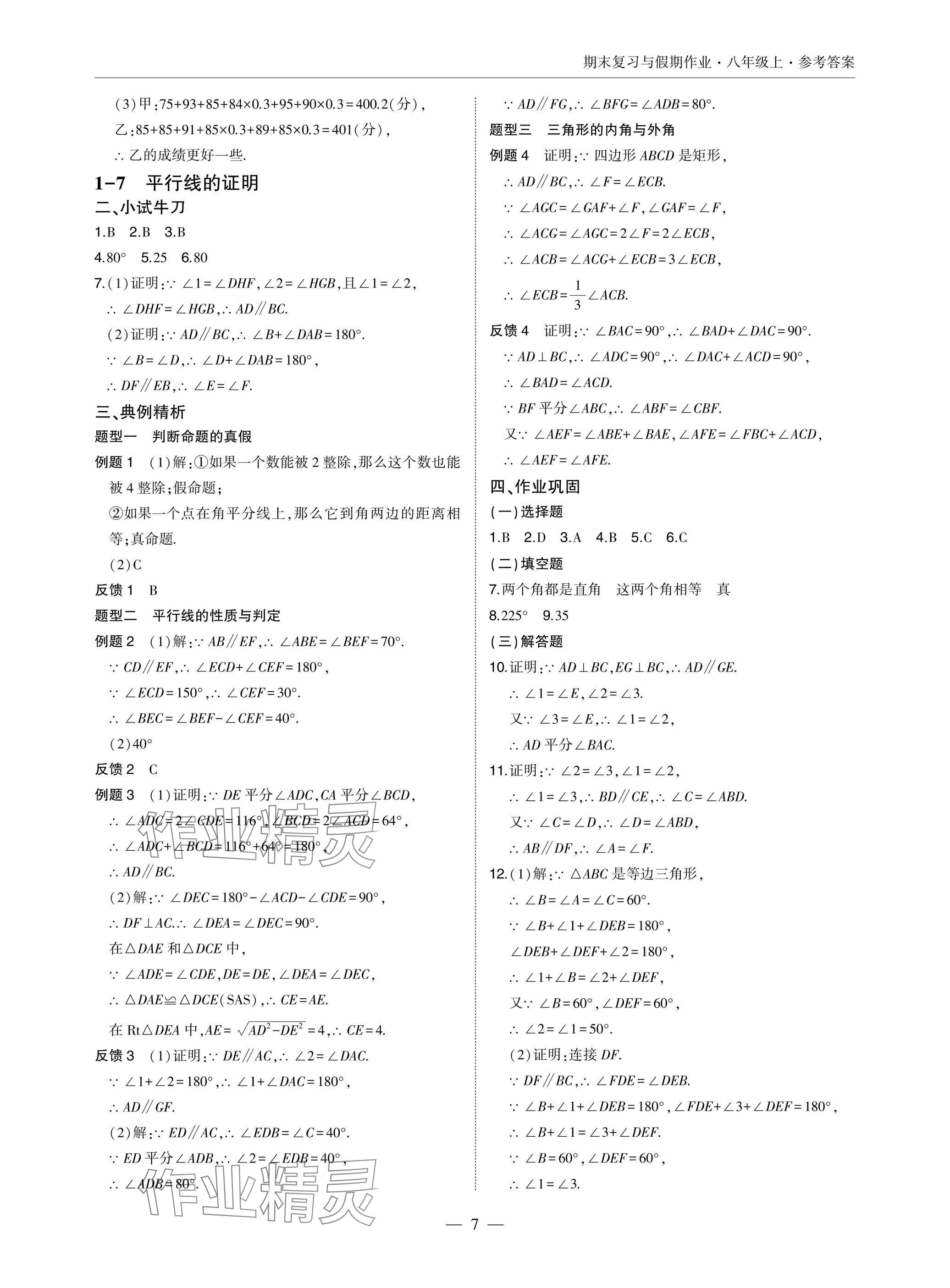 2025年智能作业与测评期末复习与假期作业八年级数学上册北师大版 参考答案第7页