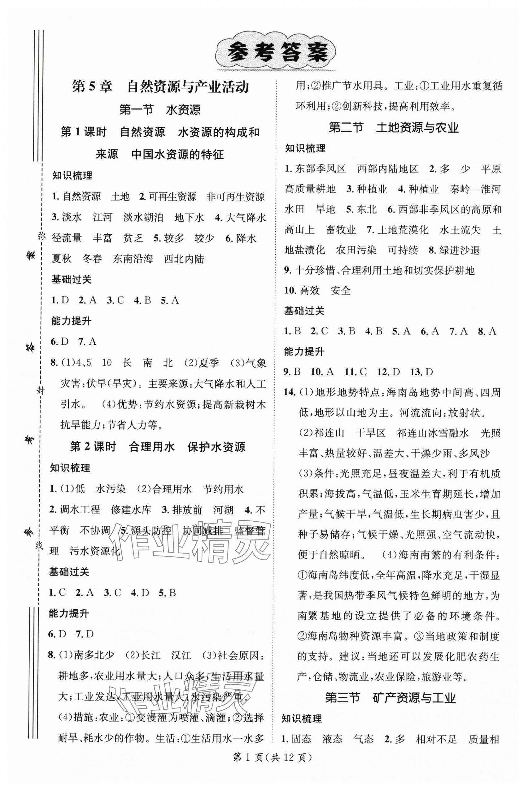 2025年名师测控七年级地理下册中图版陕西专版 参考答案第1页