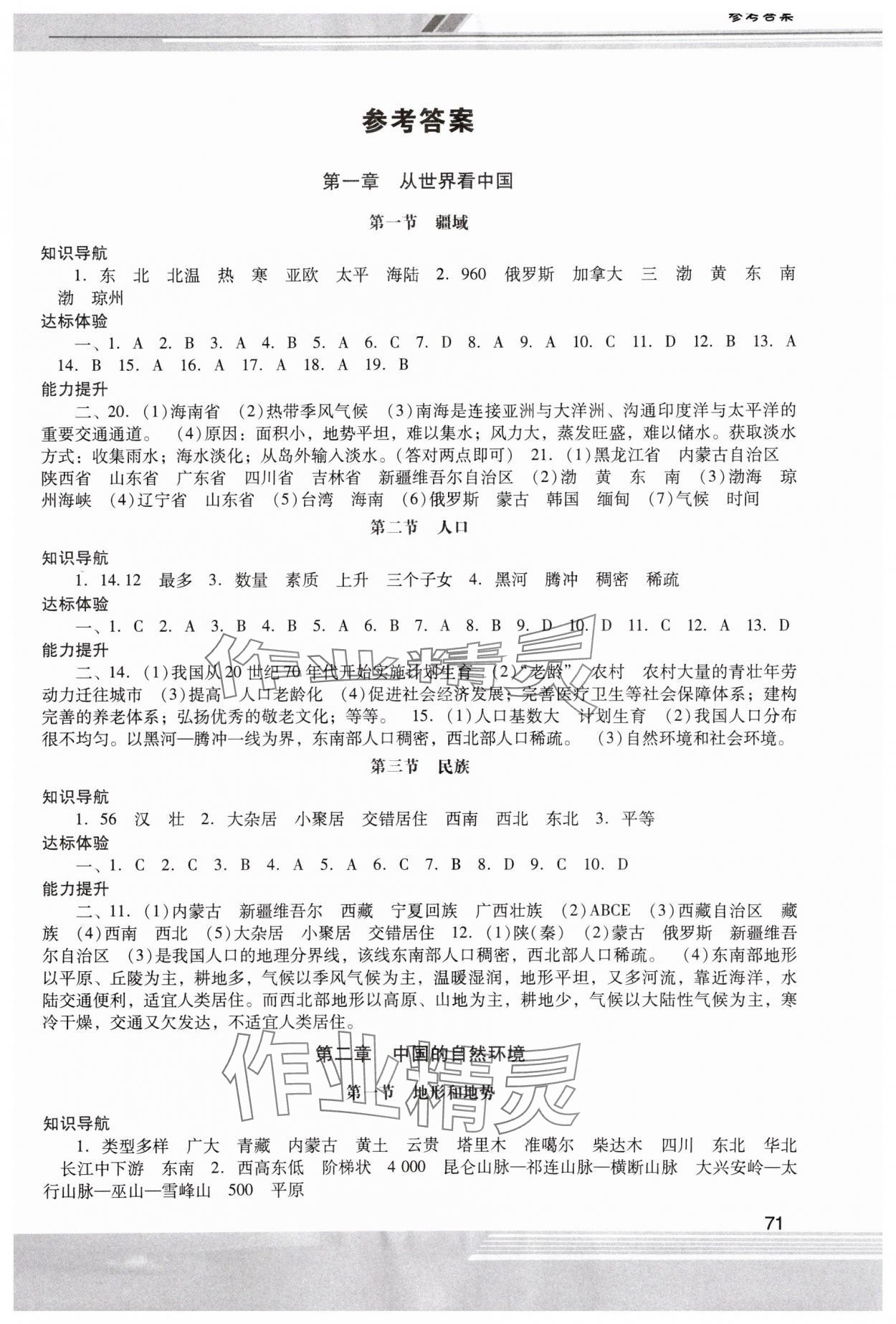 2023年新课程学习辅导八年级地理上册人教版中山专版 第1页