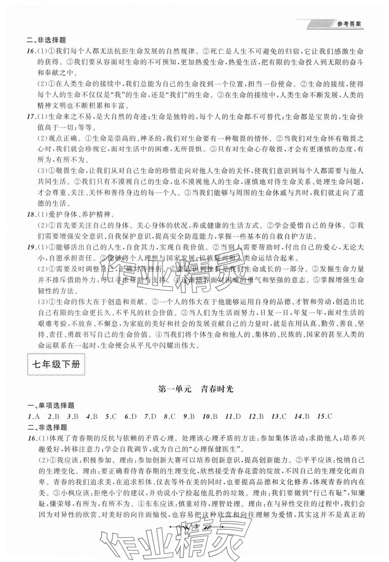 2025年中考全程复习训练道德与法治辽宁专版 第3页