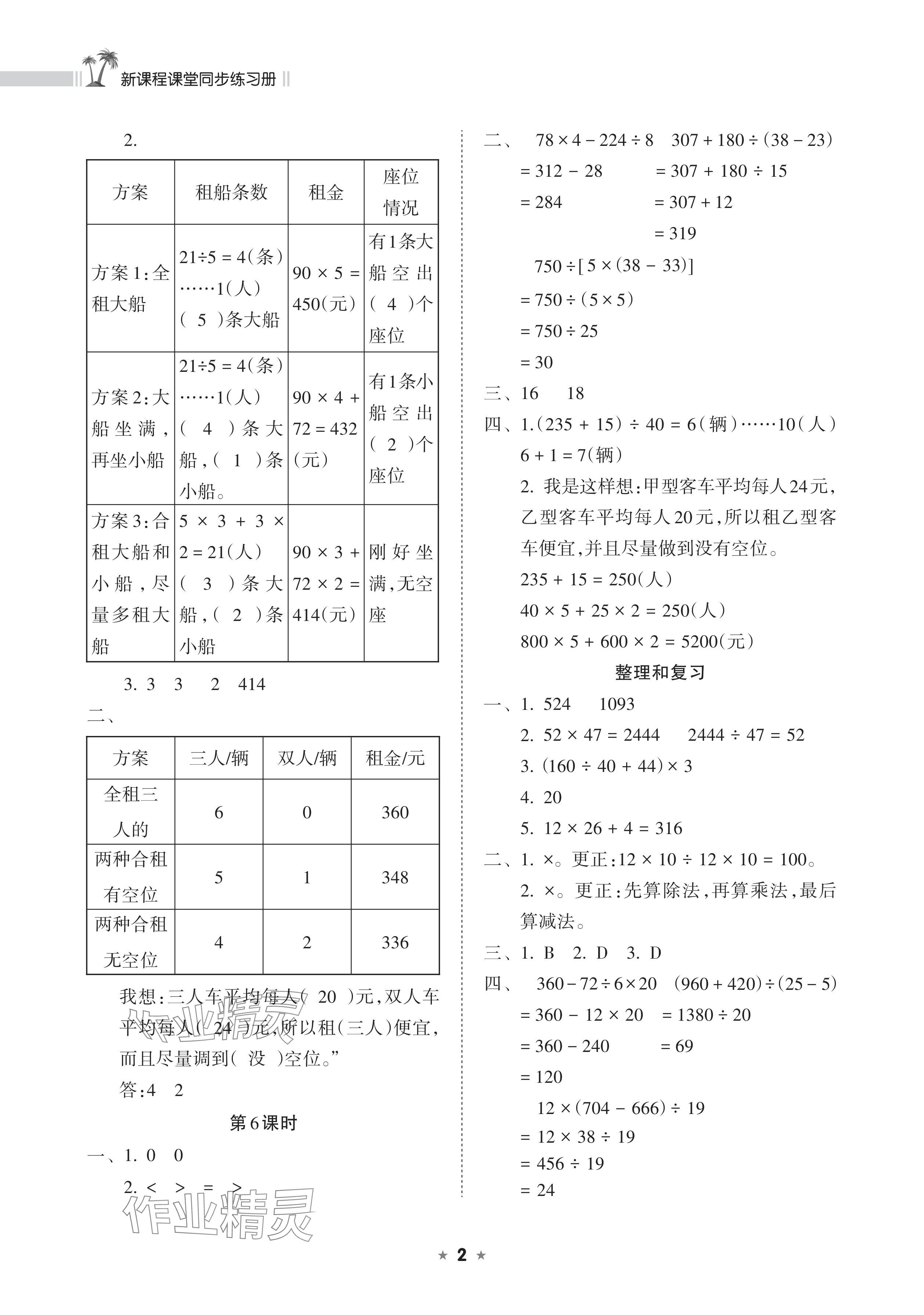 2024年新課程課堂同步練習(xí)冊(cè)四年級(jí)數(shù)學(xué)下冊(cè)人教版 參考答案第2頁