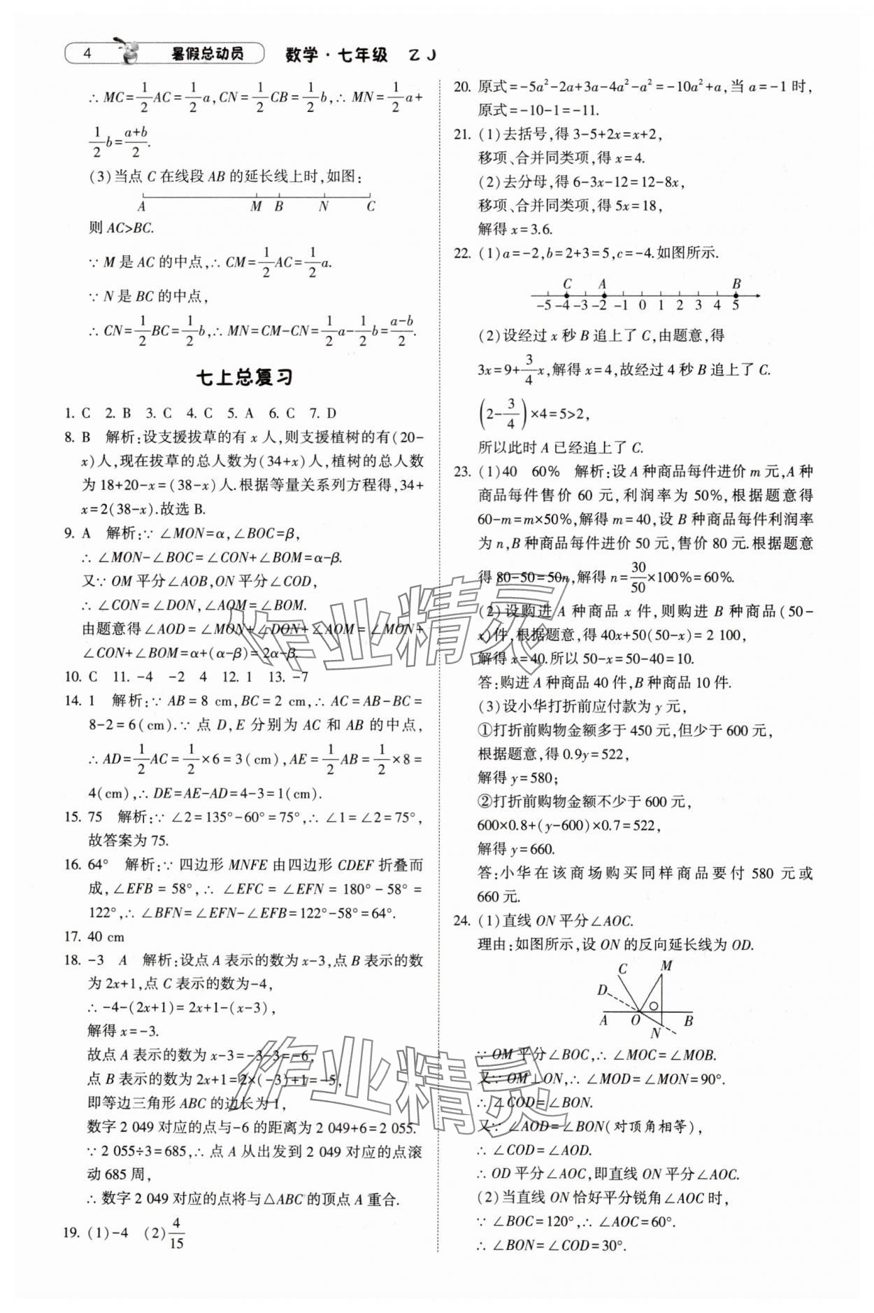 2024年暑假总动员7年级升8年级数学浙教版宁夏人民教育出版社 参考答案第4页