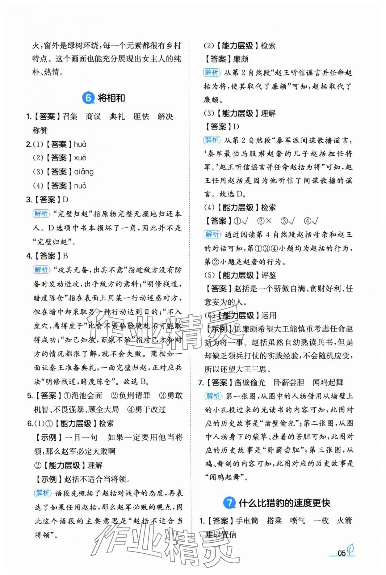 2024年一本同步訓(xùn)練五年級語文上冊人教版浙江專版 參考答案第5頁