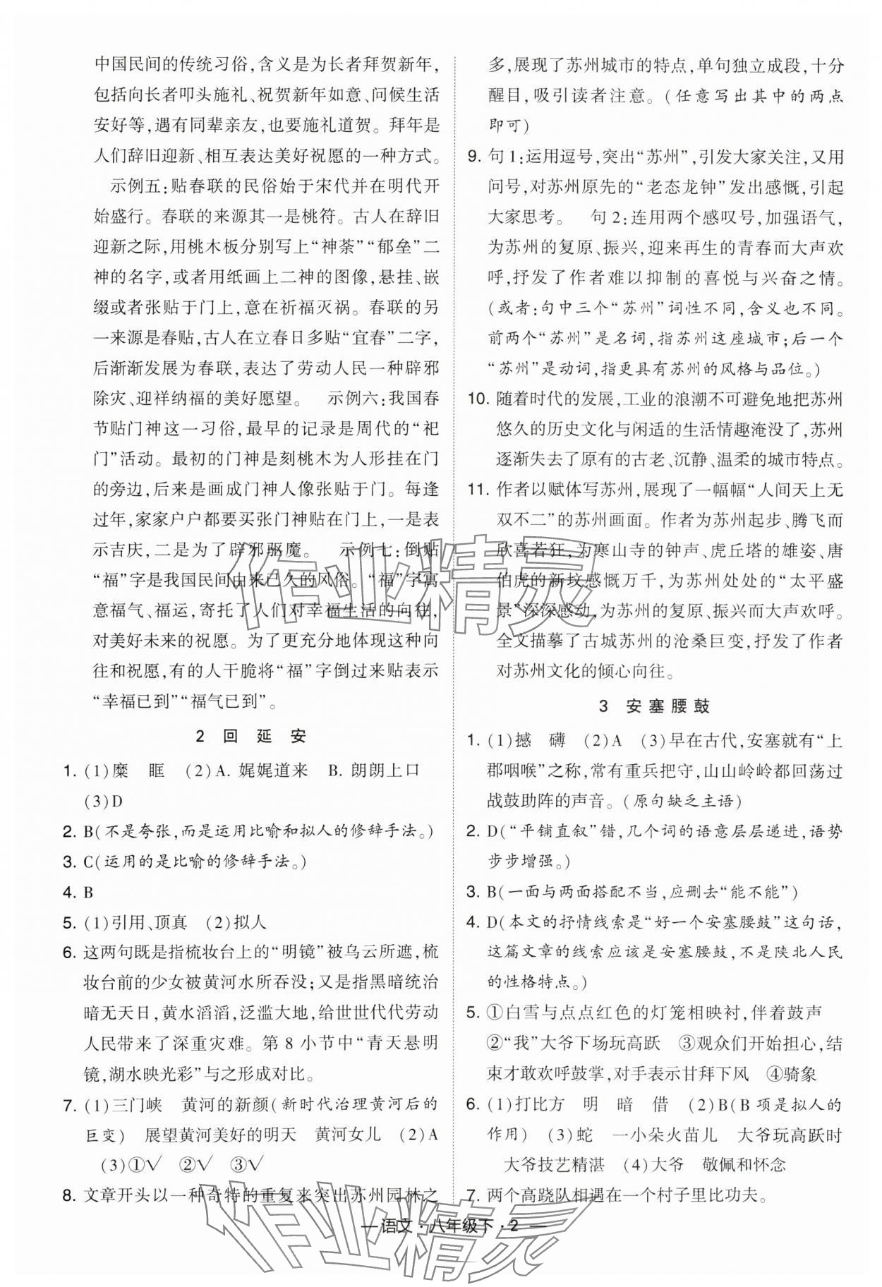 2024年经纶学典课时作业八年级语文下册人教版 第2页