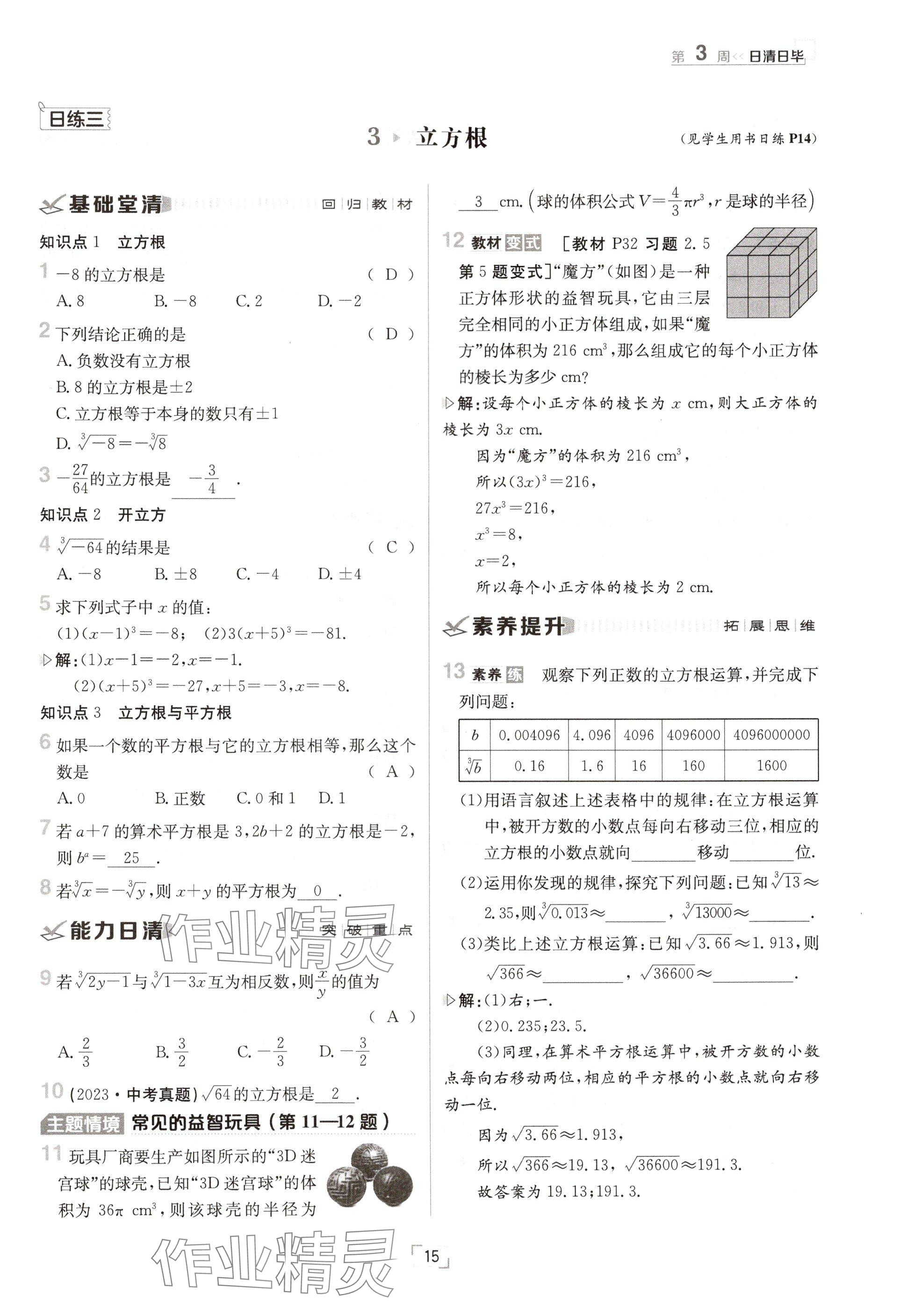 2024年日清周練八年級數(shù)學(xué)上冊北師大版 參考答案第15頁