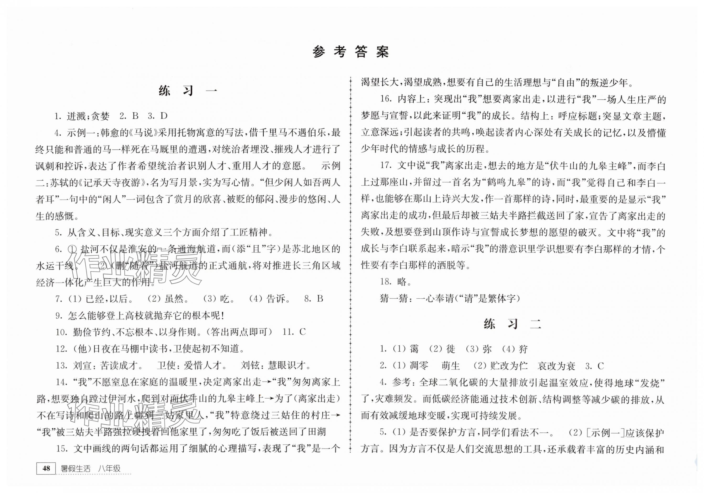 2024年暑假生活江蘇人民出版社八年級語文 參考答案第1頁