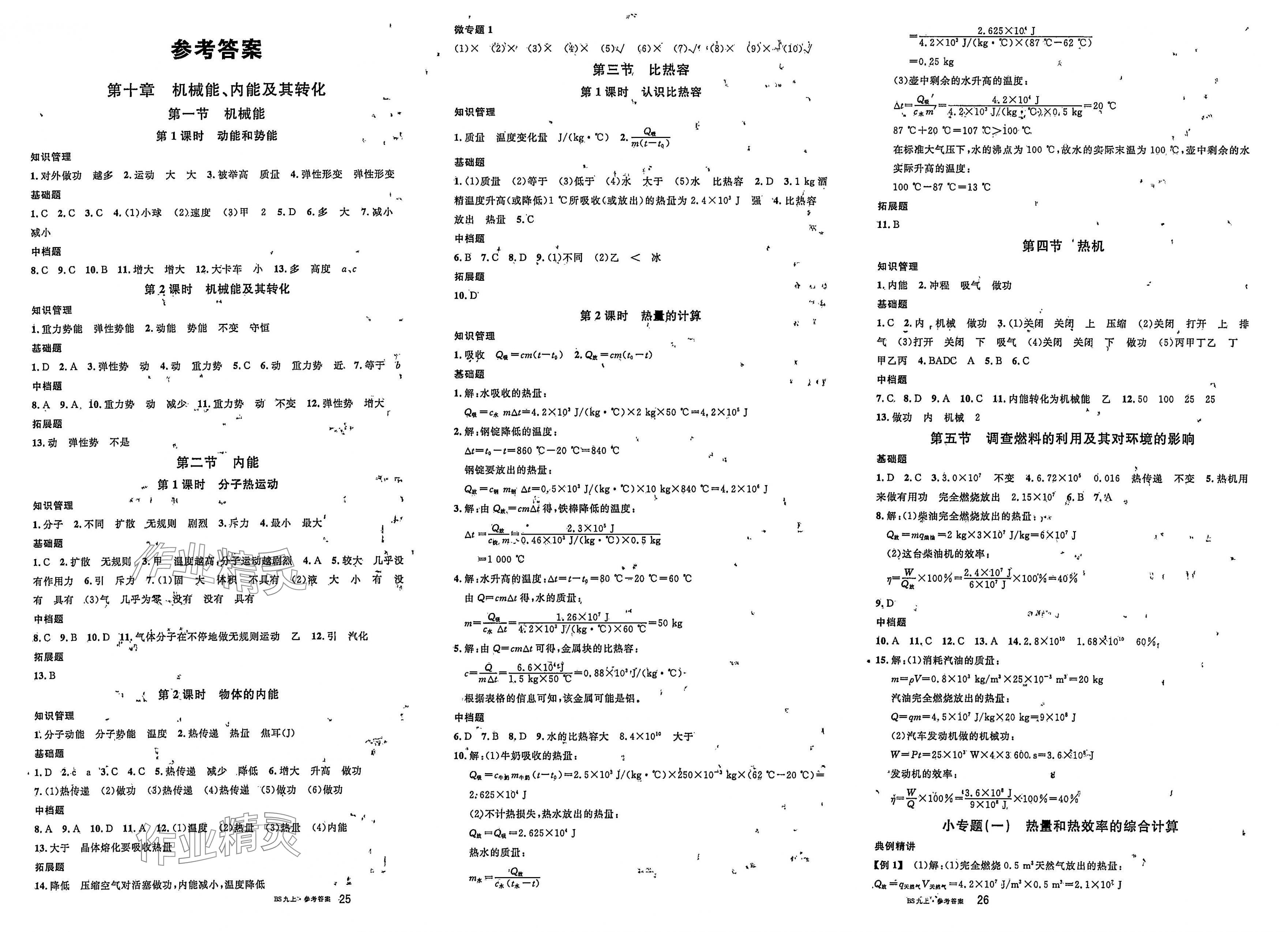 2025年名校课堂九年级物理上册北师大版3 第1页