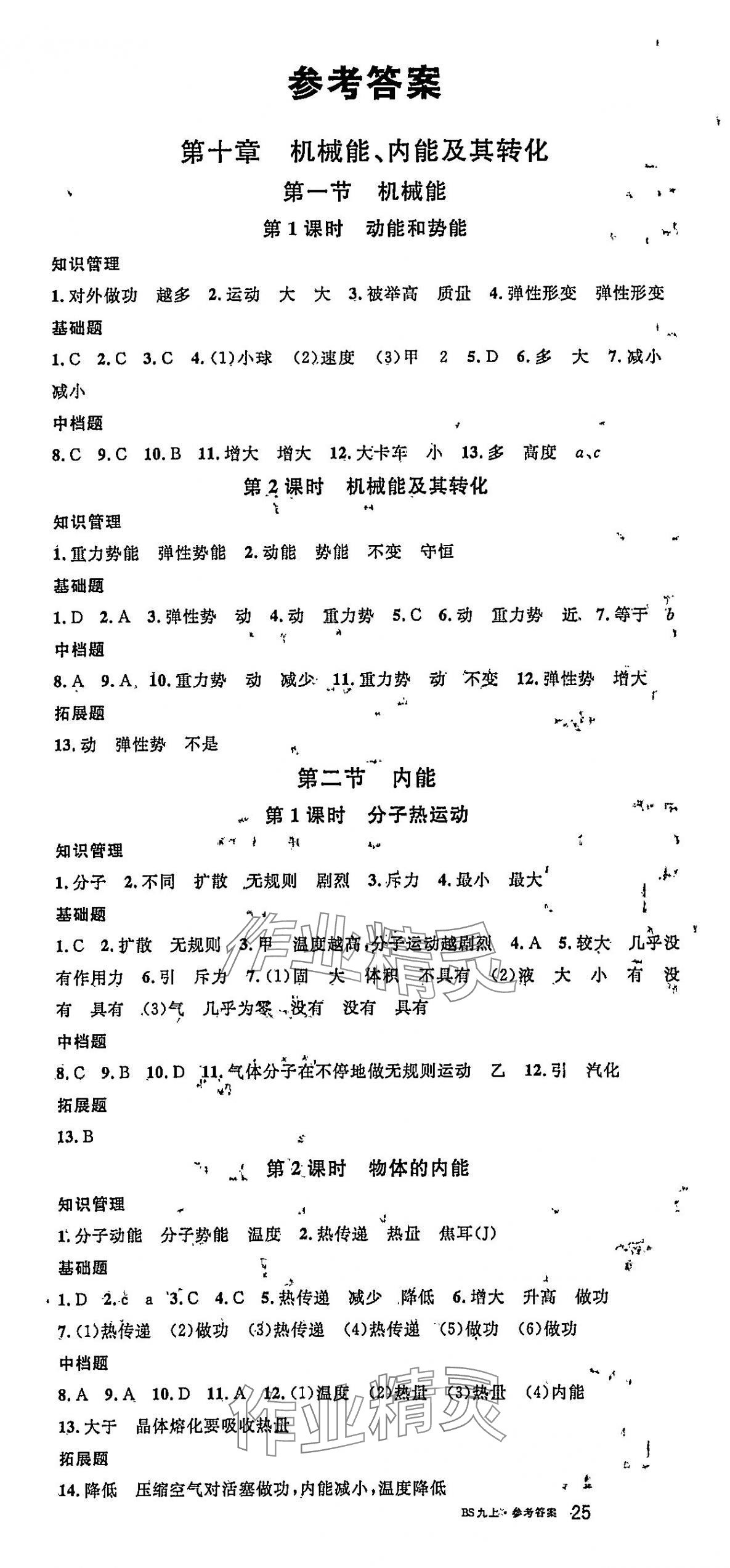 2025年名校课堂九年级物理上册北师大版3 第1页